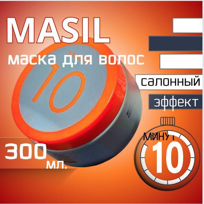 MASIL | БОТОКС для ВОЛОС /300 мл / Маска КЕРАТИН - эффект 10 мин./ MASIL/ Корейская косметика