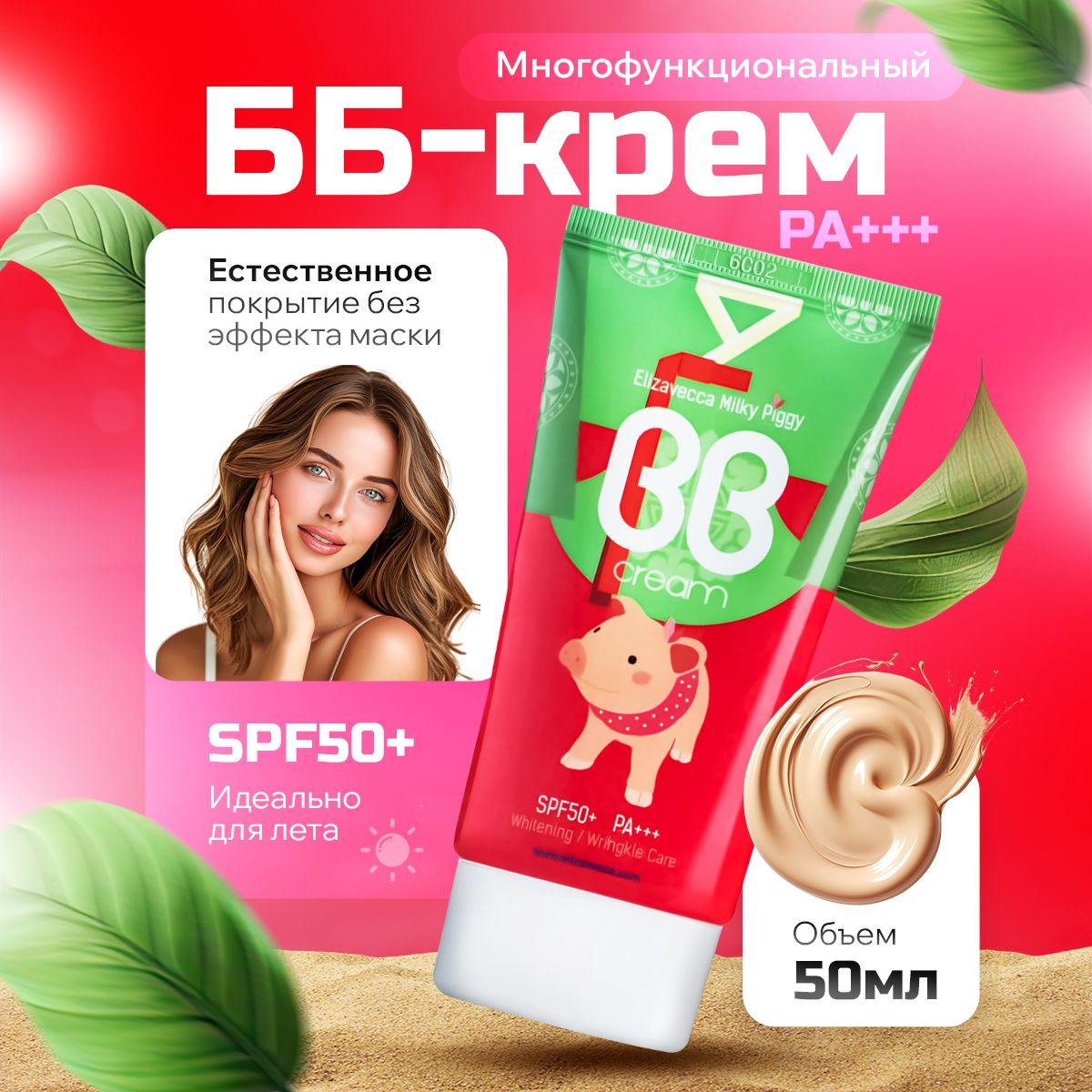 Многофункциональный ББ-крем с Elizavecca Milky Piggy BB Cream SPF50+ PA+++