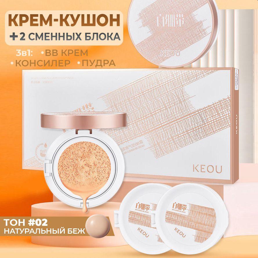 Тональный крем кушон для лица матирующий Cushion refill #02 Натуральный Бежевый / 2 сменных блока