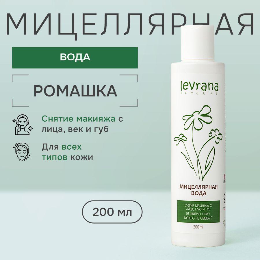 Мицеллярная вода для снятия макияжа Ромашка, Levrana, 200 мл