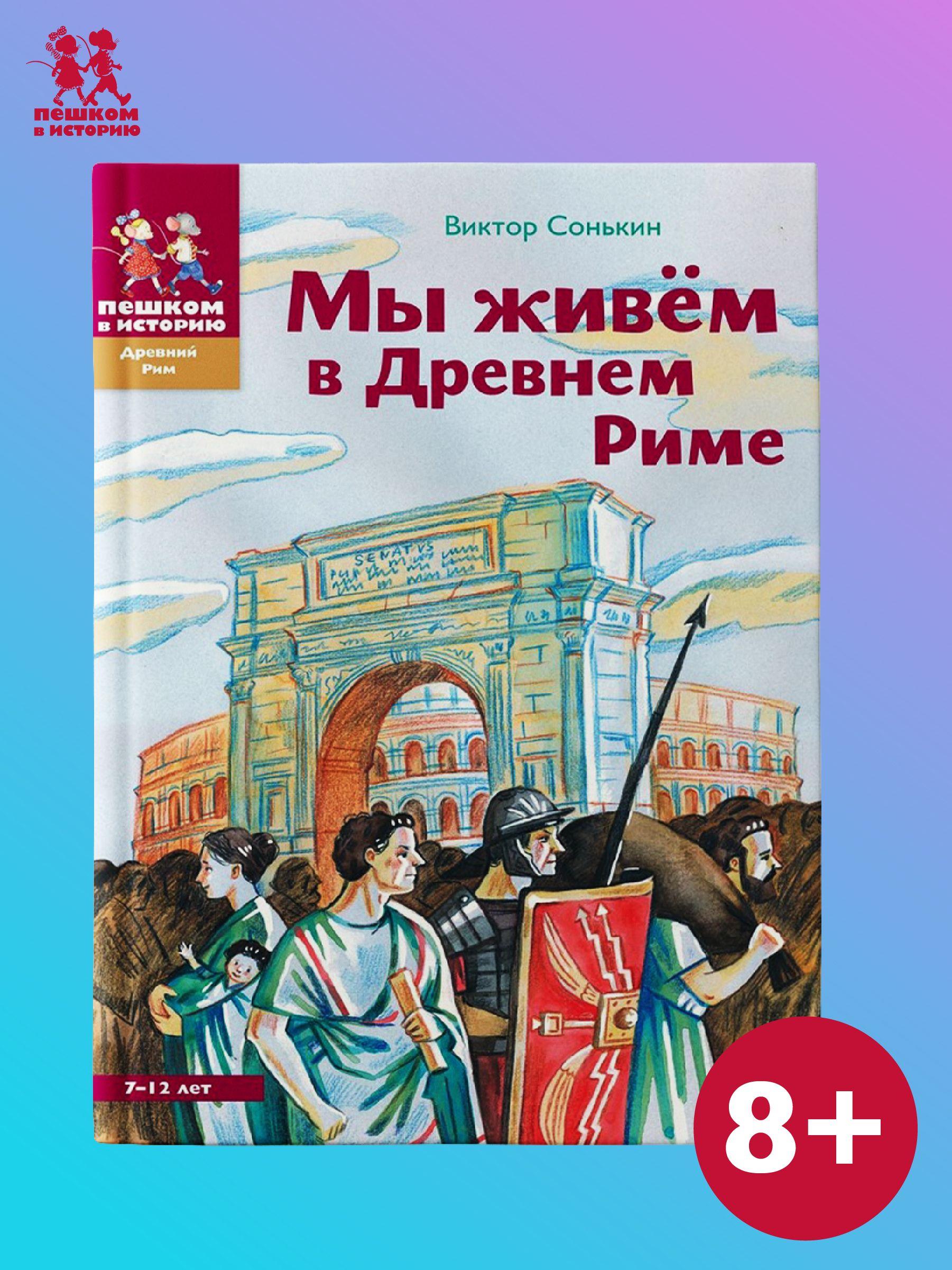 Мы живем в Древнем Риме. Энциклопедия для детей | Сонькин Виктор Валентинович