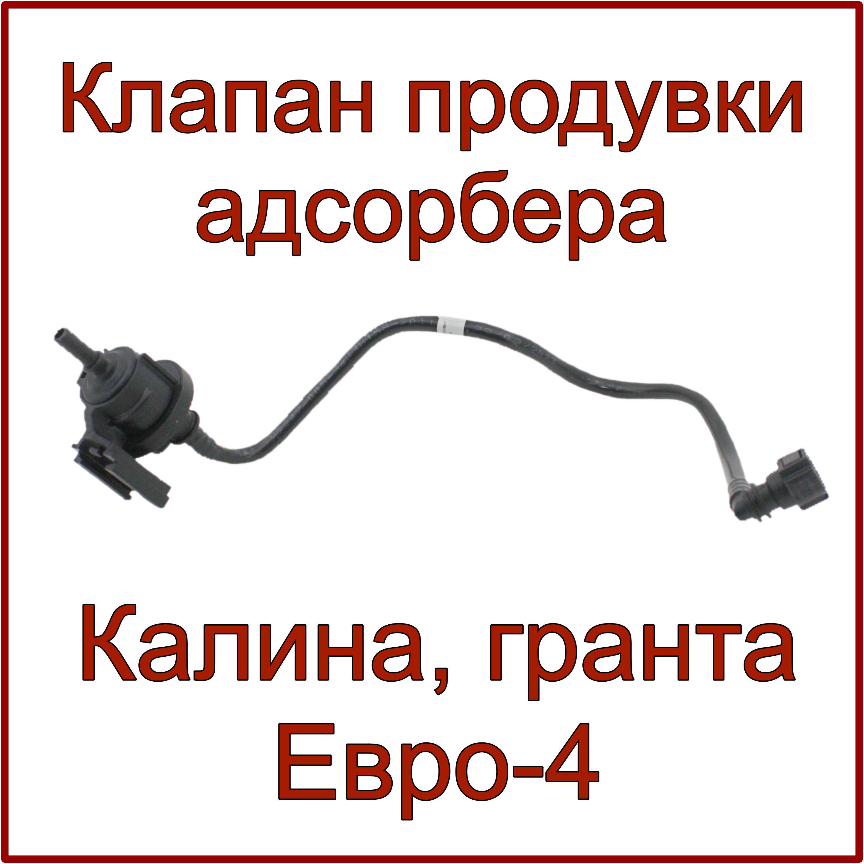 Клапан продувки адсорбера в сборе с трубкой, Калина, Гранта, Datsun, с двиг. 21127 ЕВРО-4