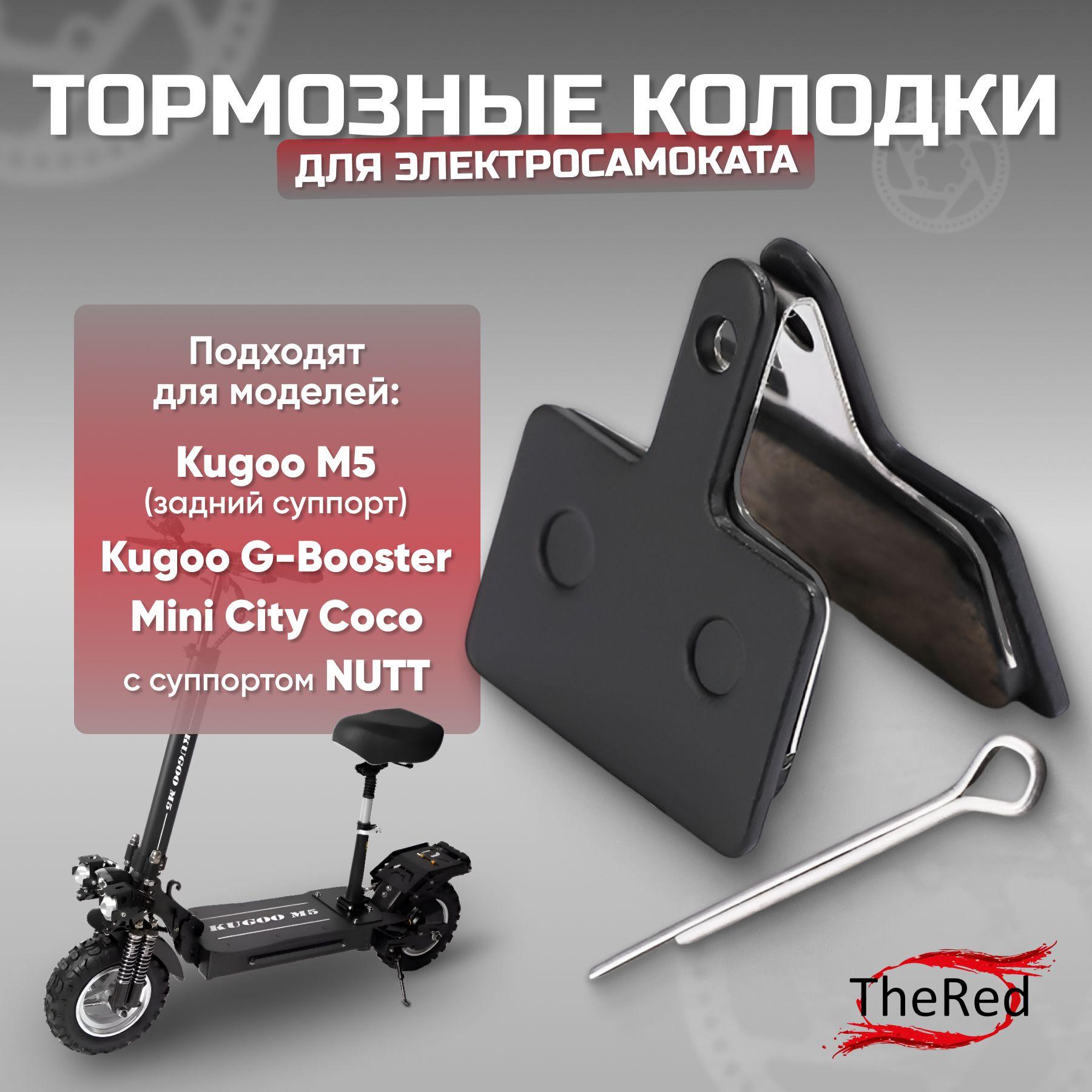 Тормозные колодки для самоката Kugoo G-Booster, M5 Pro (задний суппорт), Mini City Cooco