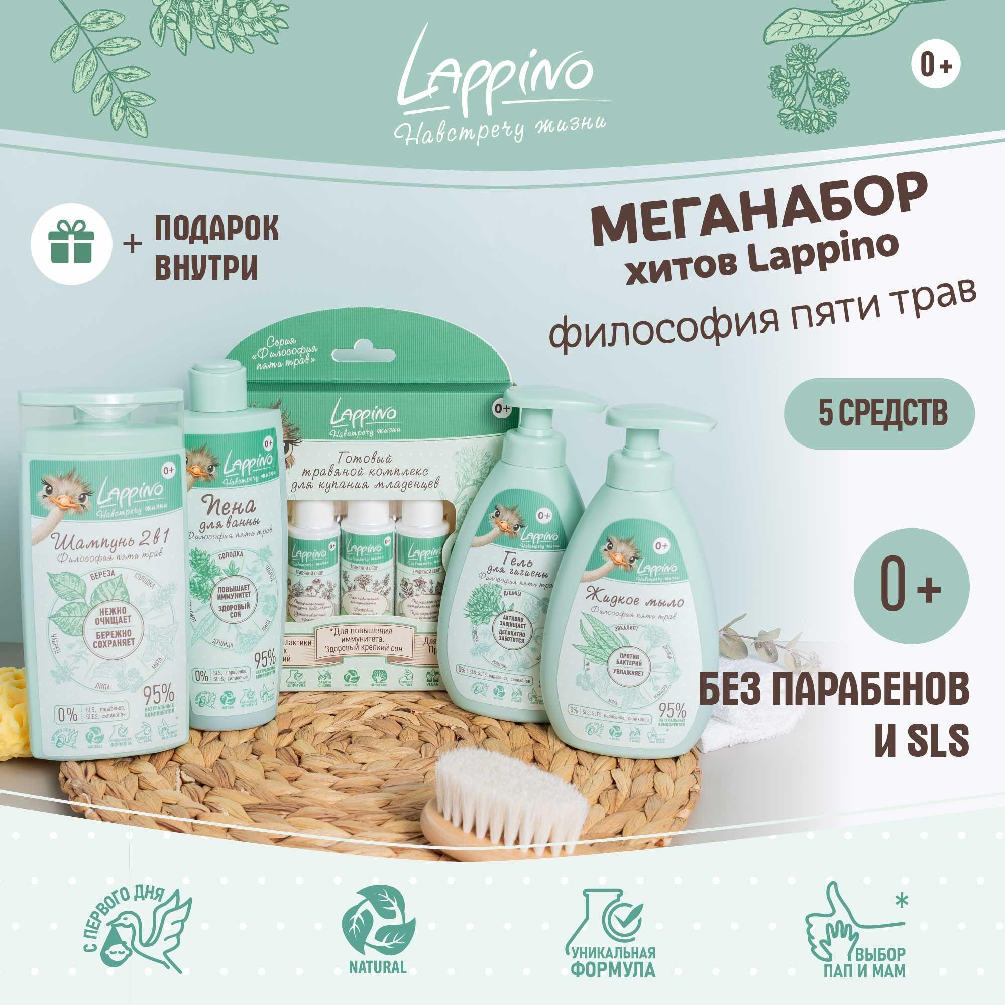 Большой набор детской уходовой косметики 0+/Lappino