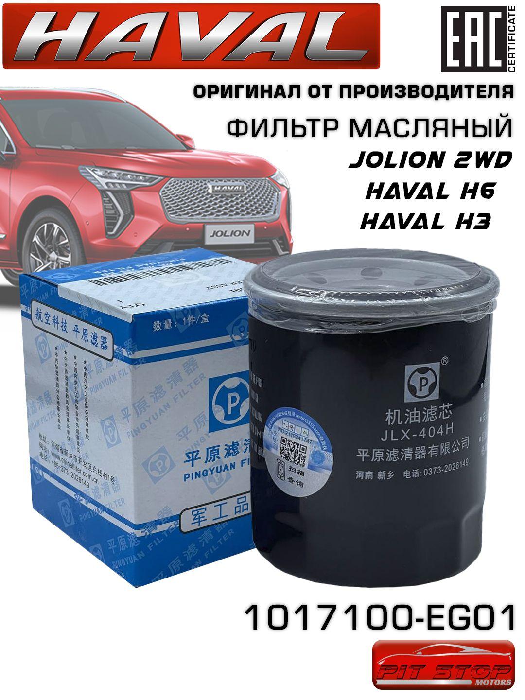 Haval Фильтр масляный арт. 1017100EG01, 1 шт.