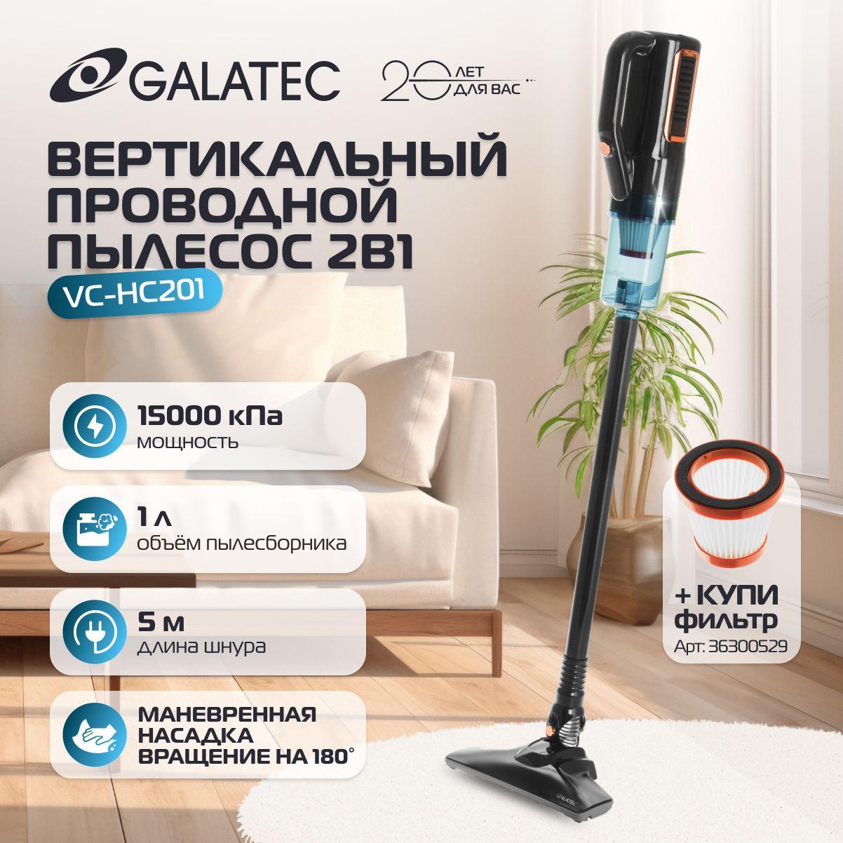 Вертикальный проводной пылесос для дома 2в1 Galatec VC-HC201, мощный 15 000 Па, легкий 1.3 кг, многоступенчатая фильтрация, маневренная насадка, контейнер 1л, шнур 5м