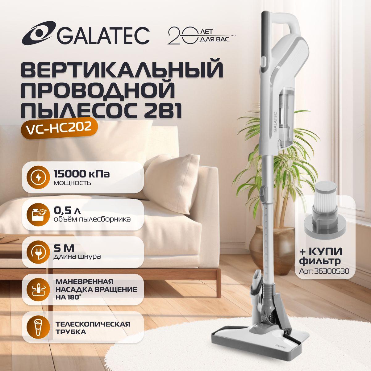 Вертикальный проводной пылесос для дома 2в1 Galatec VC-HC202, мощный 15 000 Па, легкий 1.35 кг, телескопическая труба, контейнер 0.5л, парковка с хранением насадок, шнур 5м