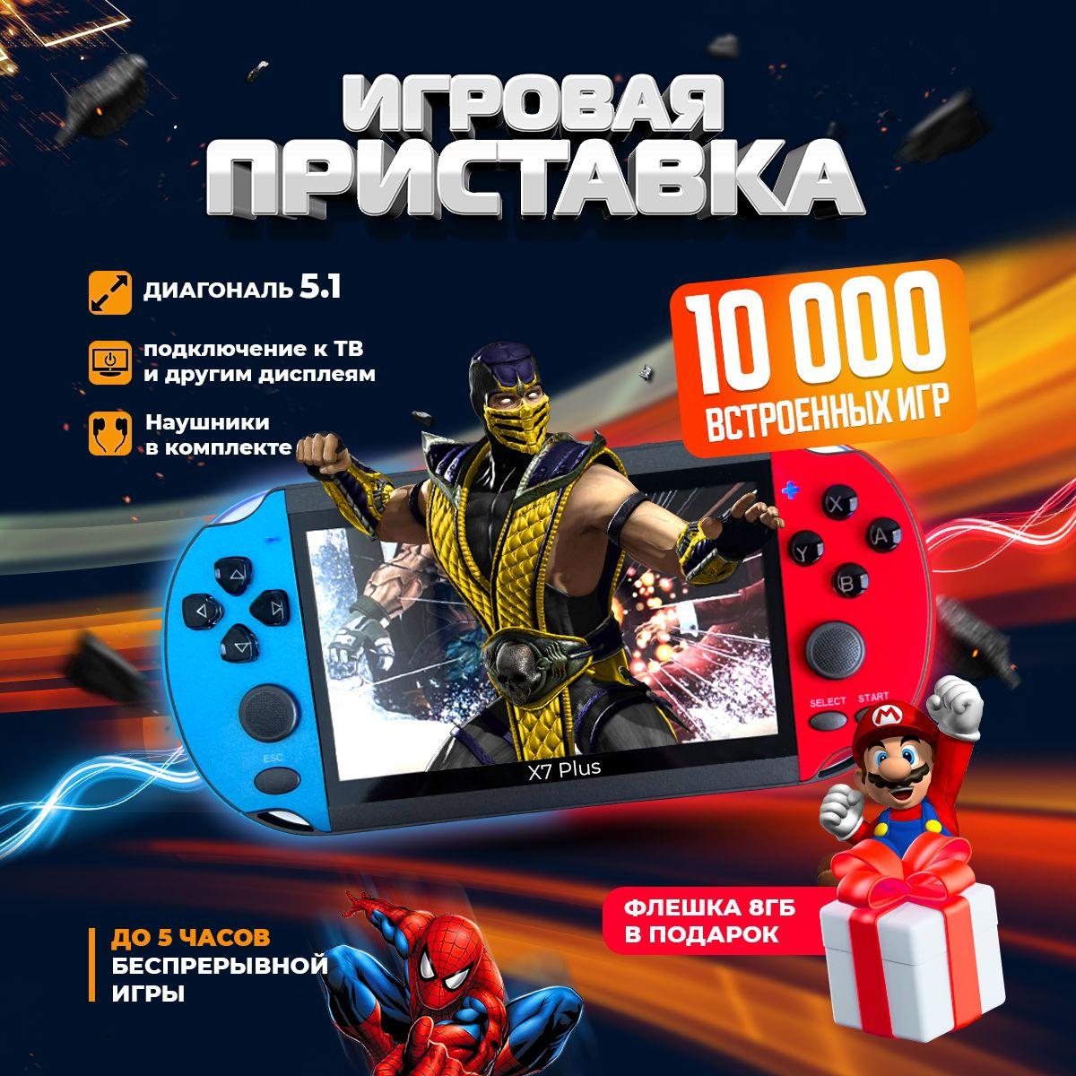 Портативная игровая консоль приставка