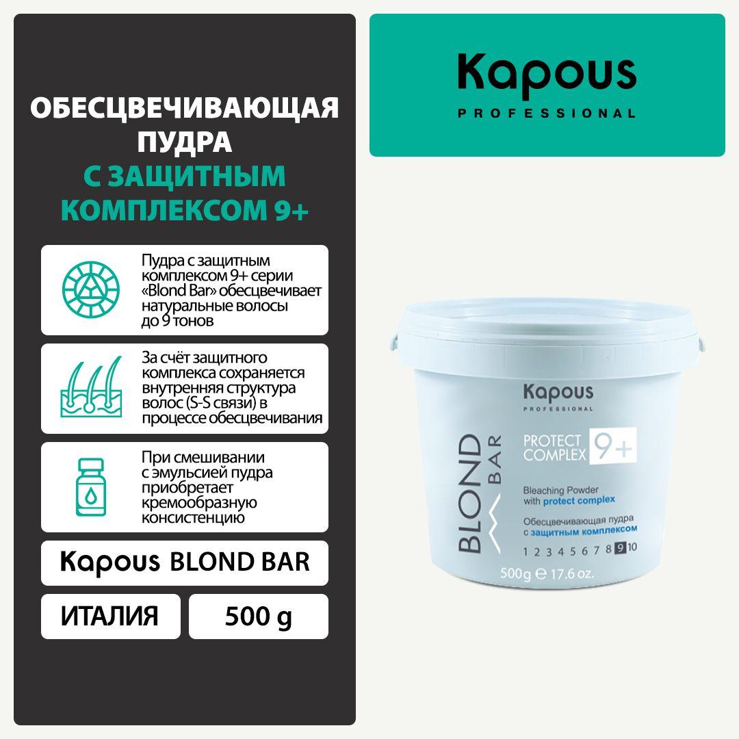 Kapous Blond Bar Обесцвечивающая пудра с защитным комплексом 9+, 500 г