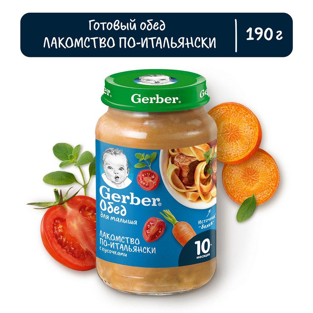 Пюре Gerber лакомство по-итальянски с 10 месяцев 190г 1 шт