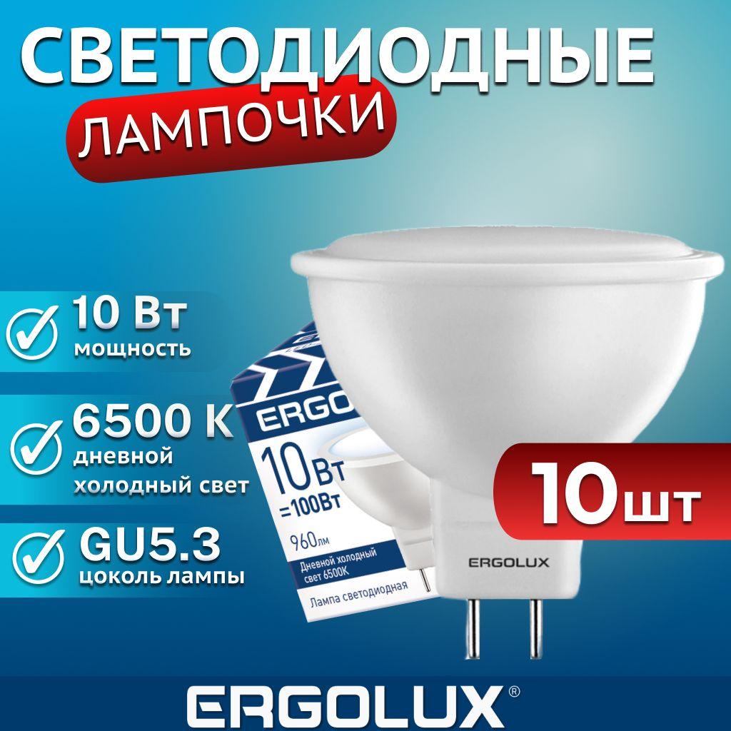 Набор из 10 светодиодных лампочек 6500K GU5.3 / Ergolux / LED, 10Вт, дневной холодный свет