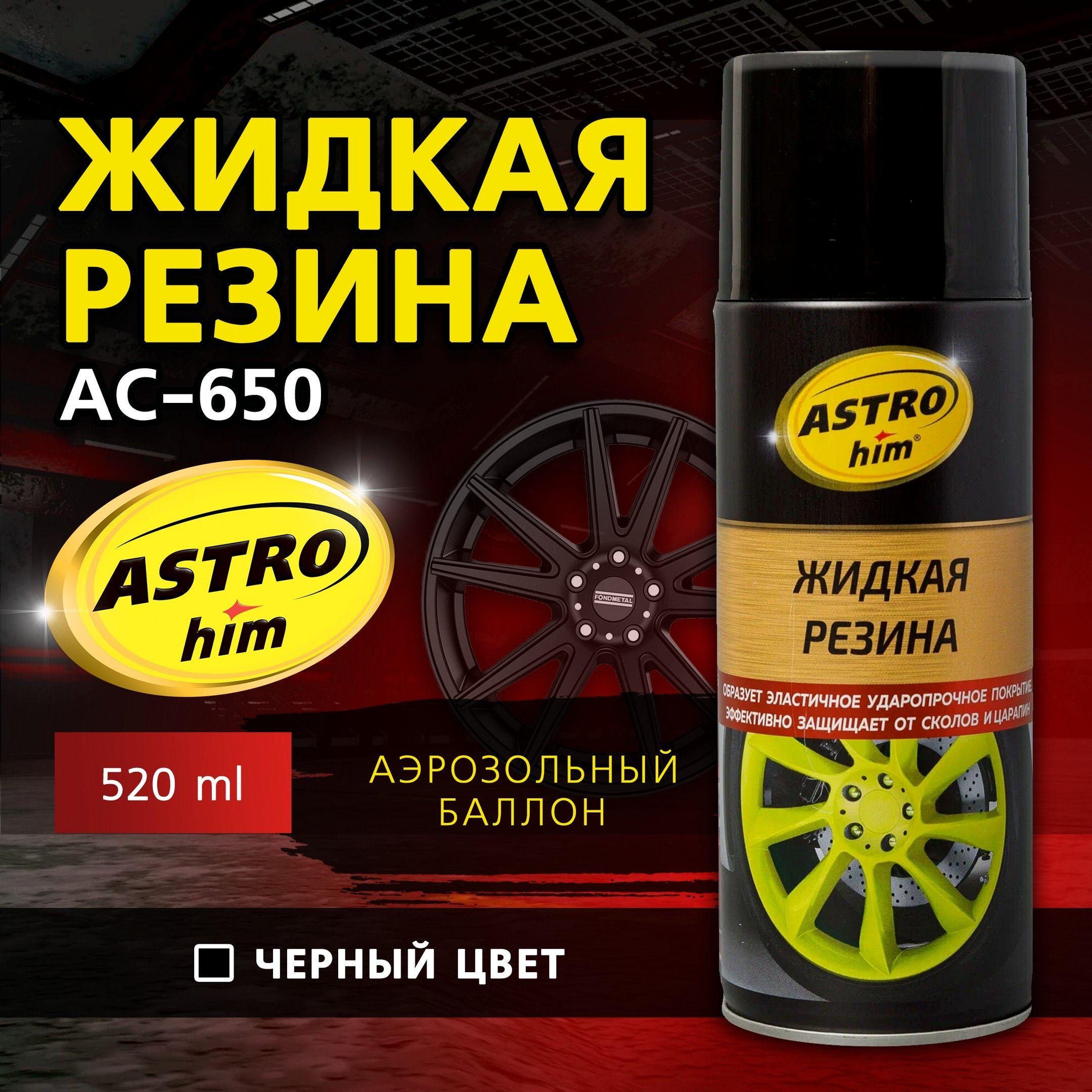 Жидкая резина ASTROHIM, черный, 520 мл. АС-650