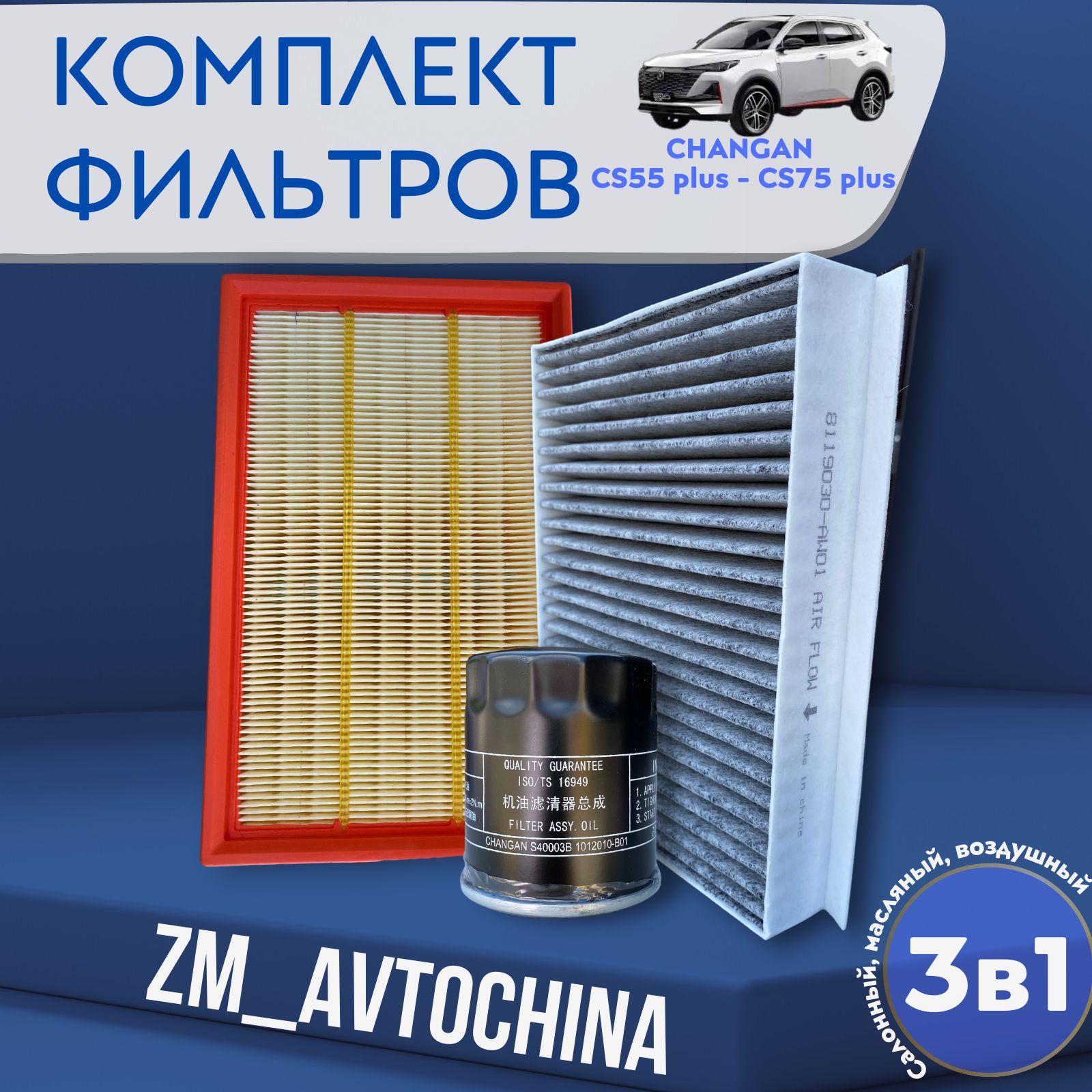 Комплект Фильтров для ТО ( Масляный, Воздушный, Салонный) Changan CS 55Plus, 1.5L