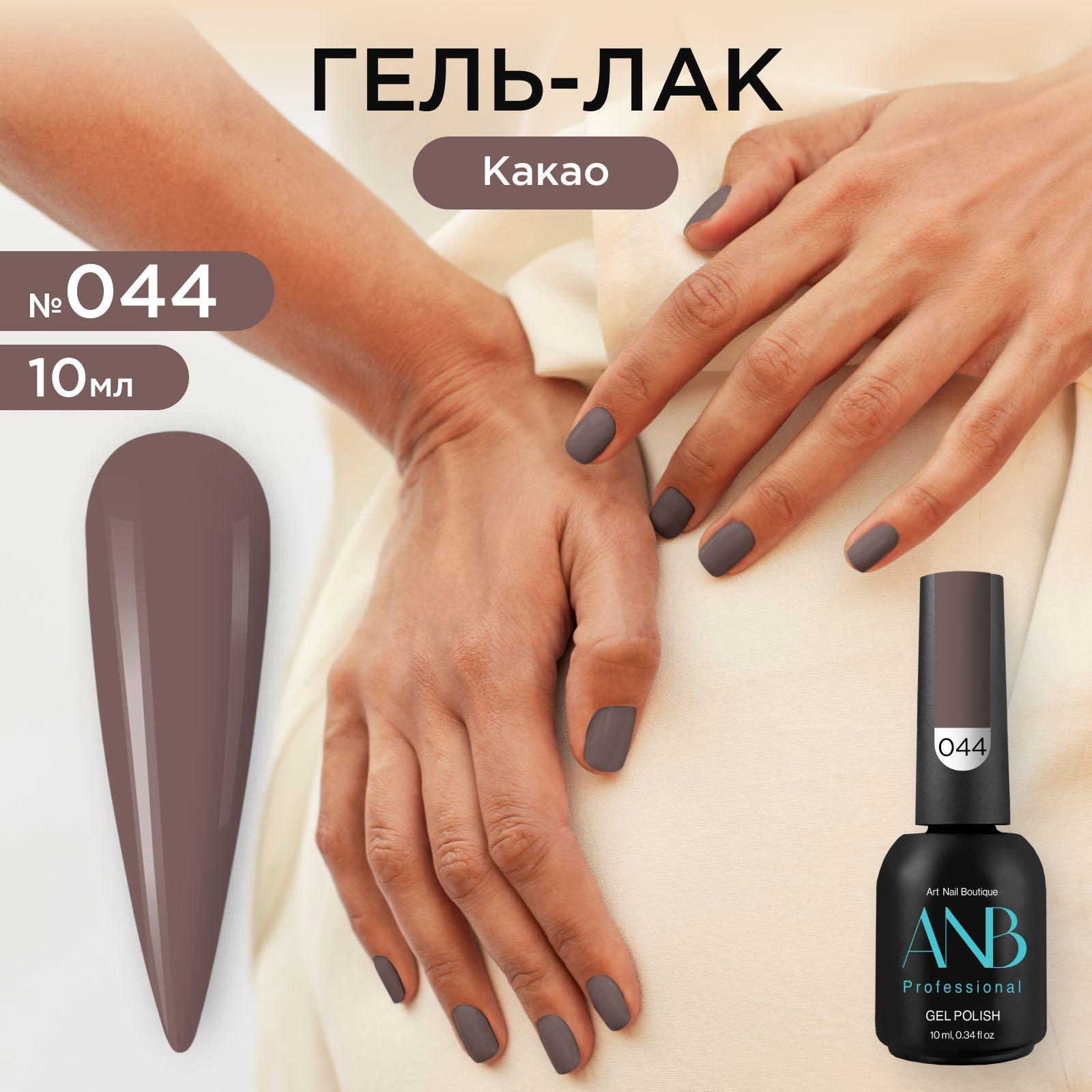 ANB Professional Гель-лак №044 Какао (10мл)