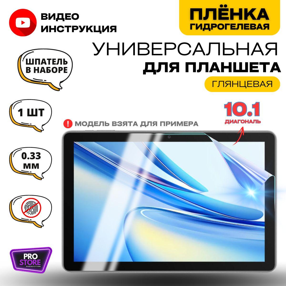 Универсальная Гидрогелевая Защитная Плёнка для планшета 10.1", Прозрачная - Глянцевая.