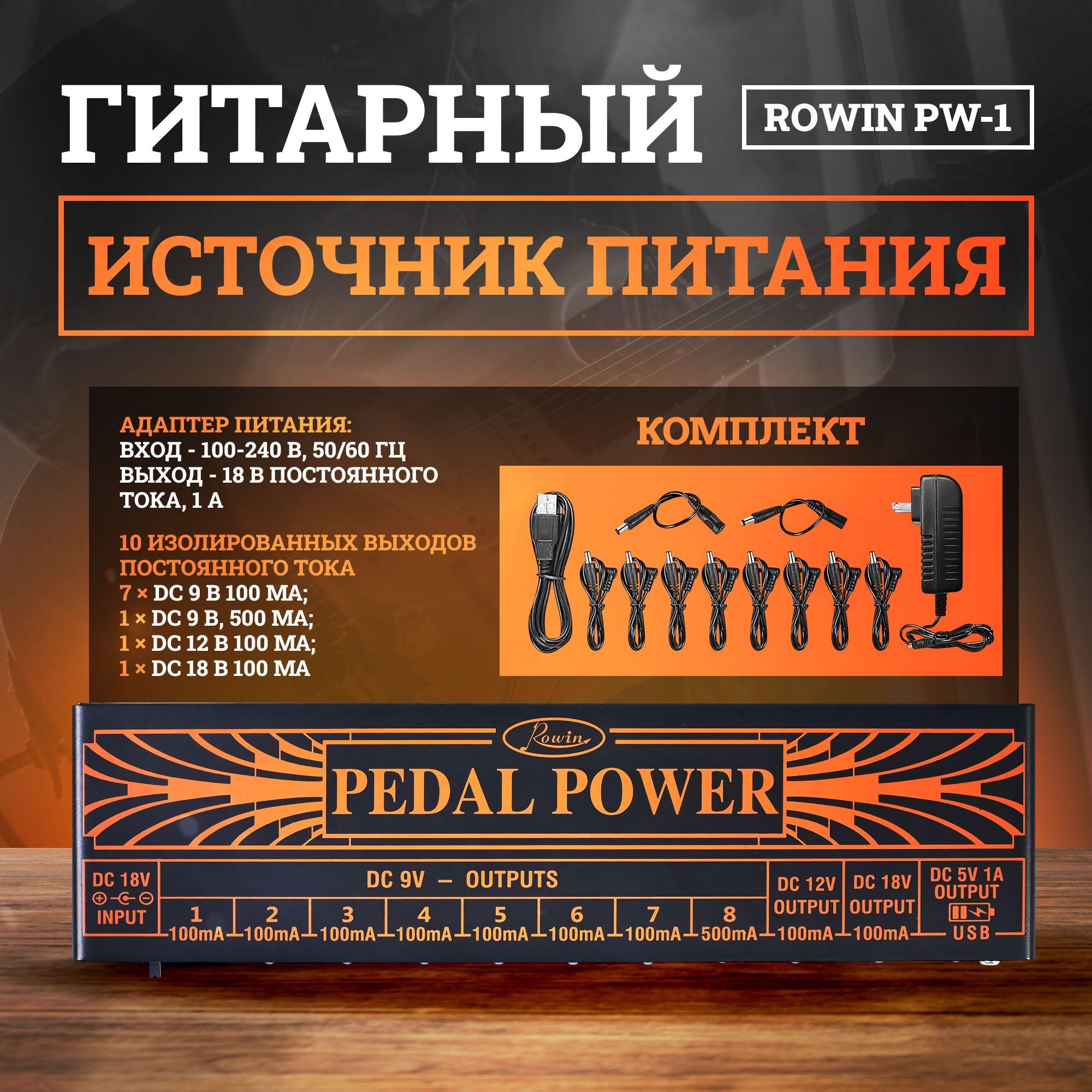 Rowin | Гитарный источник питания Rowin PW-1 с USB-портом / Блок питания для педалей гитарных эффектов