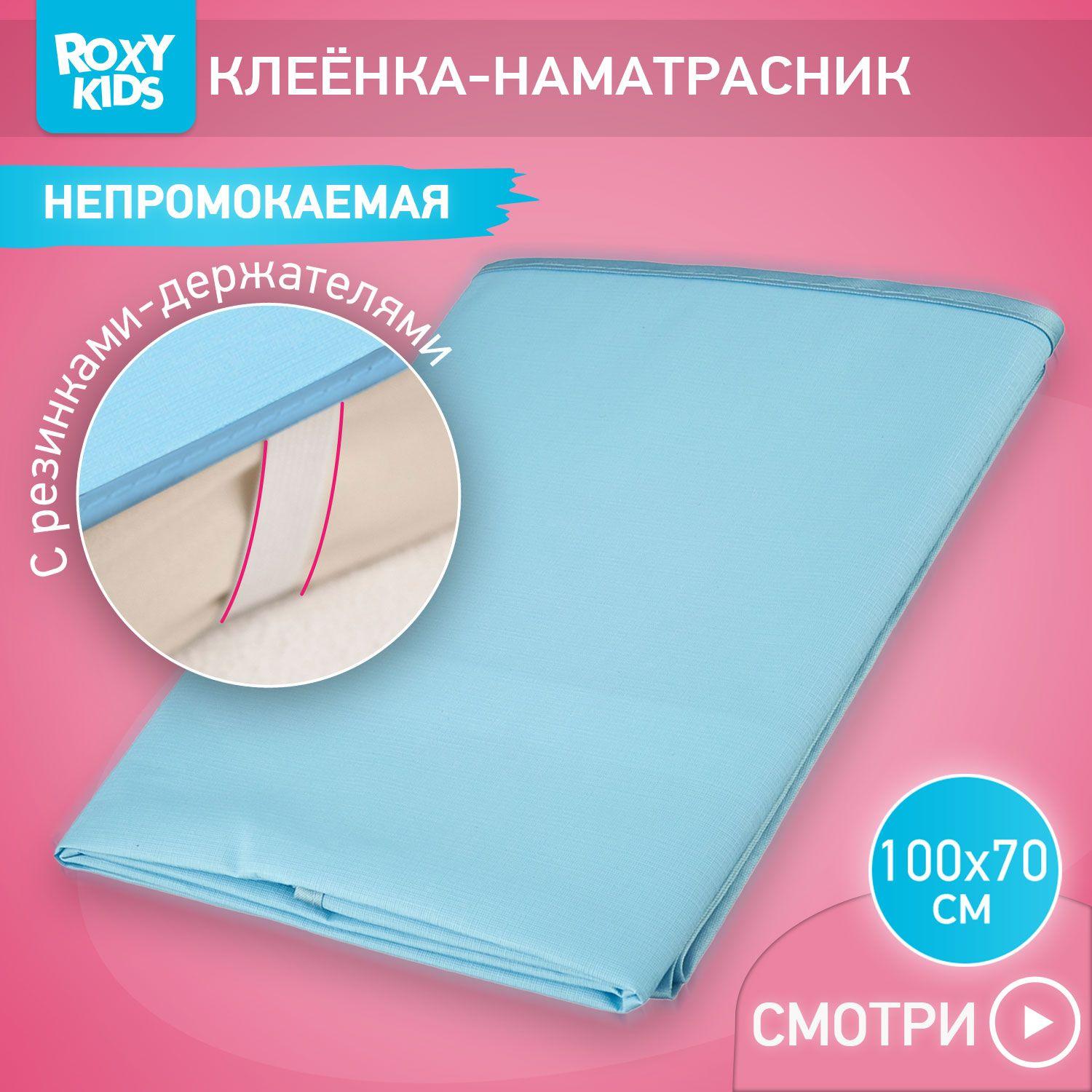 ROXY-KIDS Клеенка детская на резинках в кроватку 70х100 см, непромокаемая подкладная с ПВХ покрытием, цвет голубой