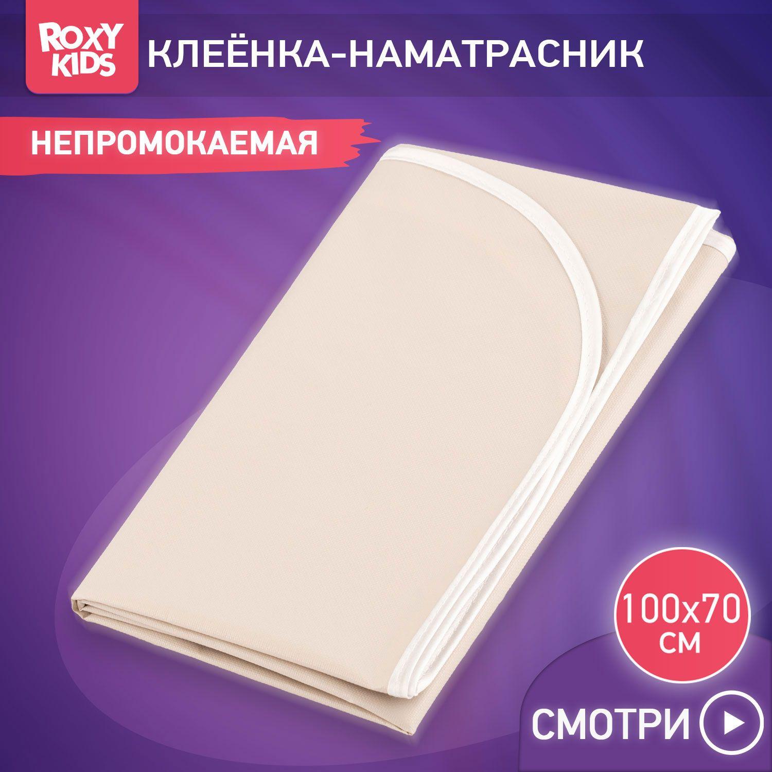 ROXY-KIDS Клеенка детская непромокаемая в кроватку 68х100 см, подкладная с ПВХ покрытием, цвет серо-бежевый