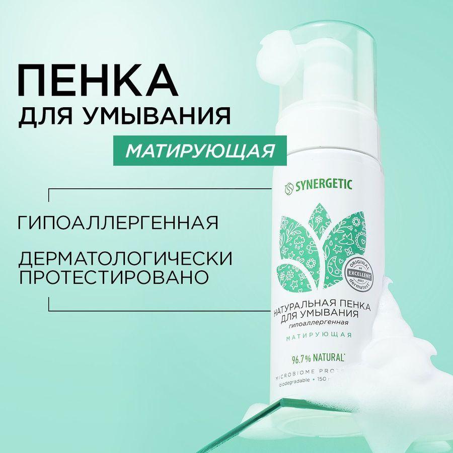 Пенка для умывания лица матирующая SYNERGETIC, 150 мл натуральная