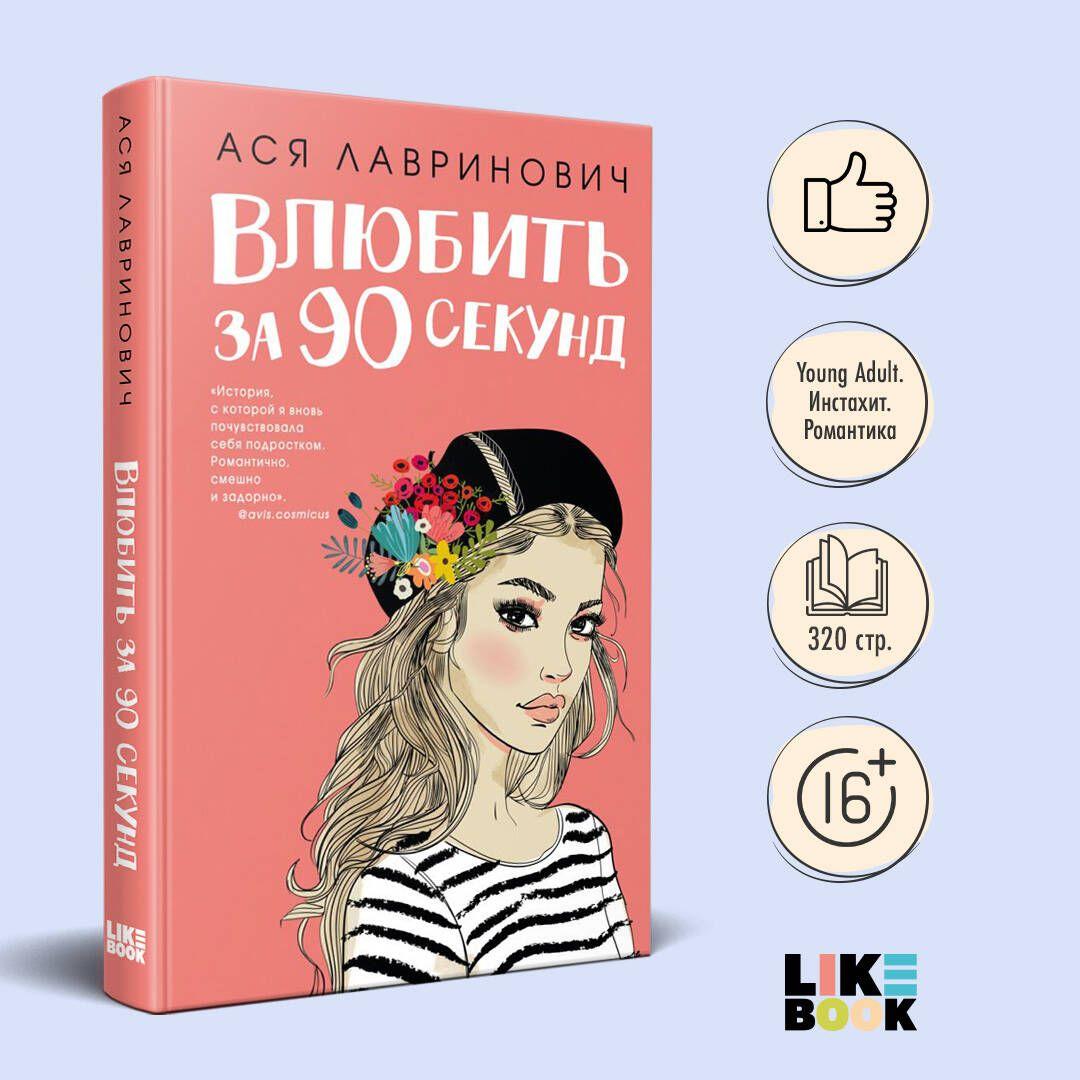 Влюбить за 90 секунд | Лавринович Ася