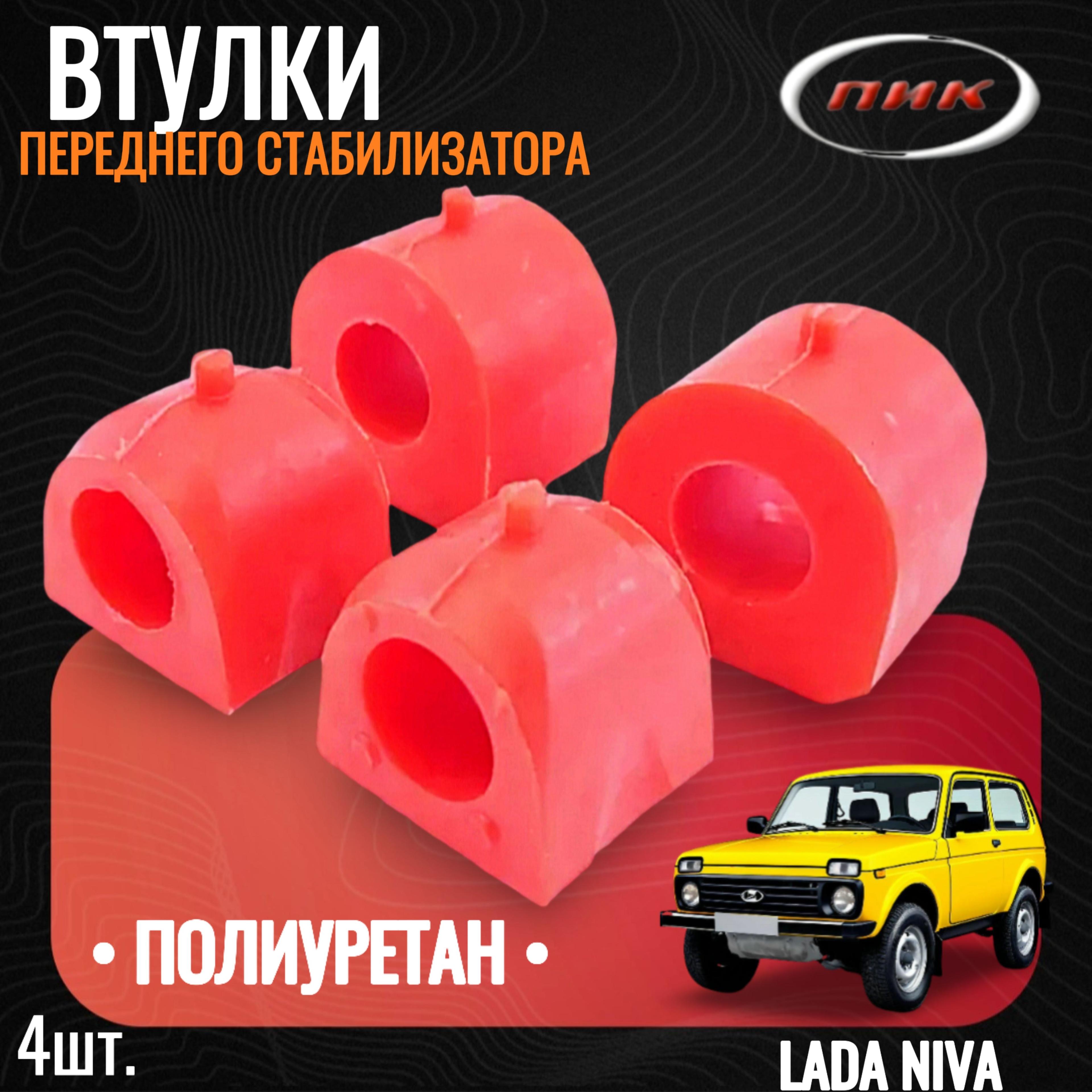 Втулки стабилизатора для а/м ВАЗ 2121, 2131, 21213, 21214, LADA 4x4, LADA URBAN полиуретан, комплект 4 штуки 2121-2906040/2121-2906046