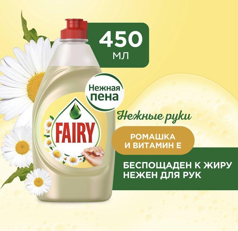 Средство для мытья посуды Fairy Нежные руки, Ромашка и витамин E, 450 мл.