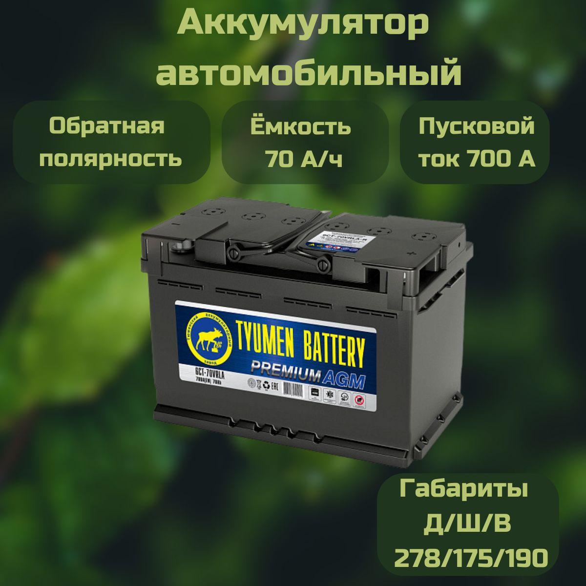 Tyumen Battery Аккумулятор автомобильный, 70 А•ч, Обратная (-/+) полярность