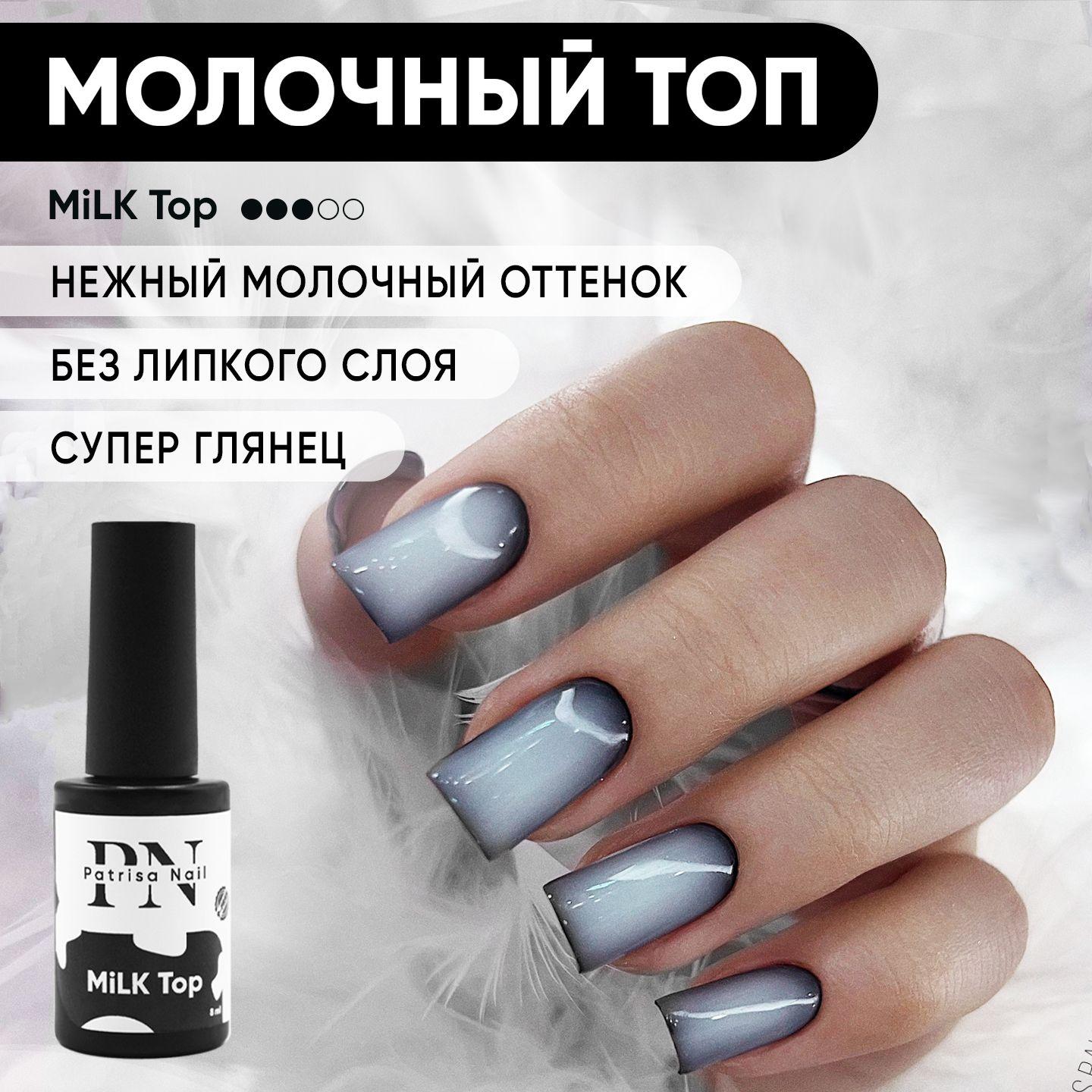 Молочный топ для ногтей MiLK Top, 8 мл