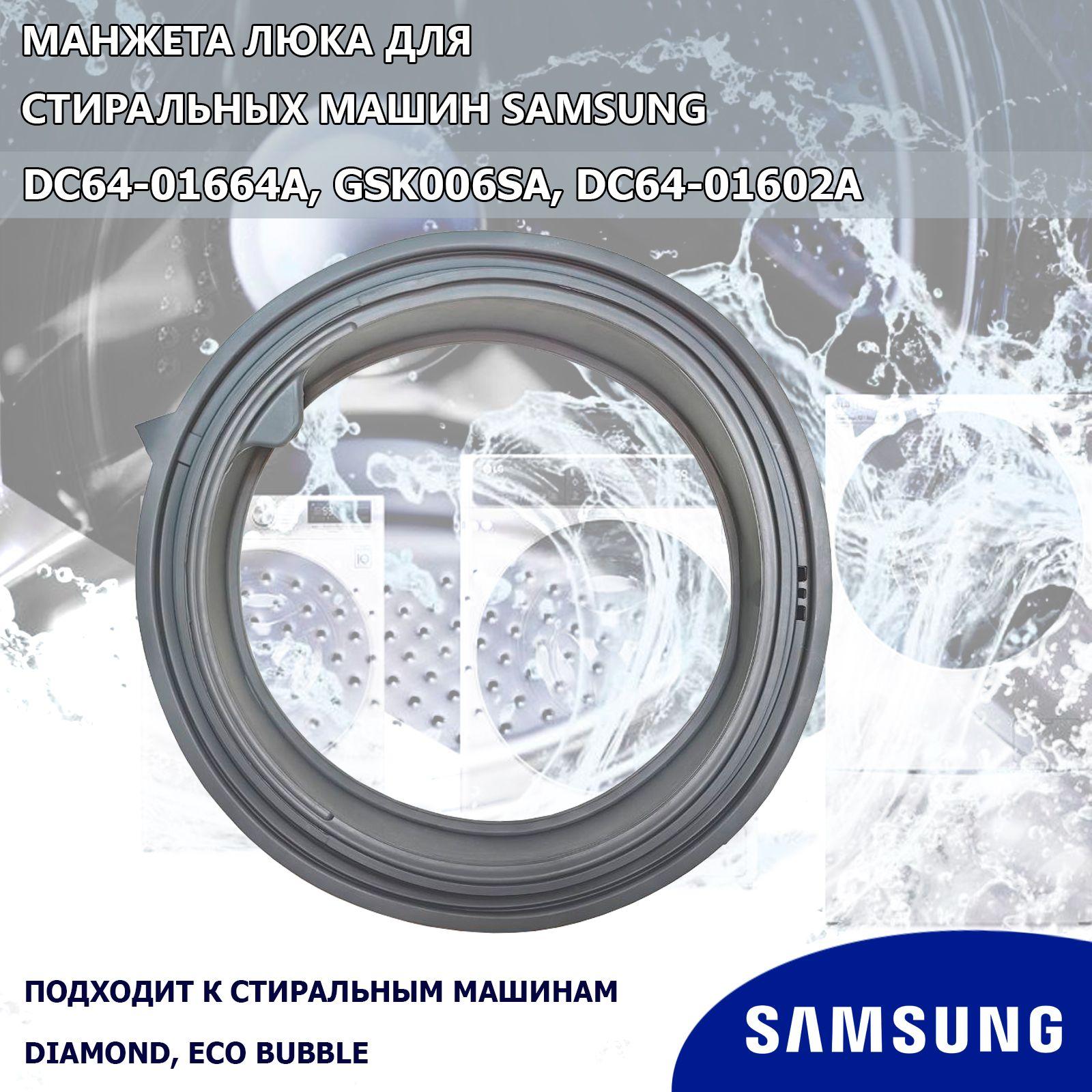 Манжета люка (уплотнитель, резинка) стиральной машины Samsung Diamond, Eco Bubble, DC64-01664A, GSK006SA, DC64-01602A