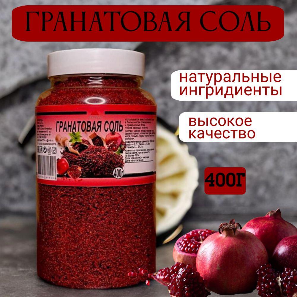 Гранатовая соль, 400 грамм