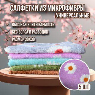 Салфетки для уборки, Фибры в цветок, 30х30 см, 5 шт.