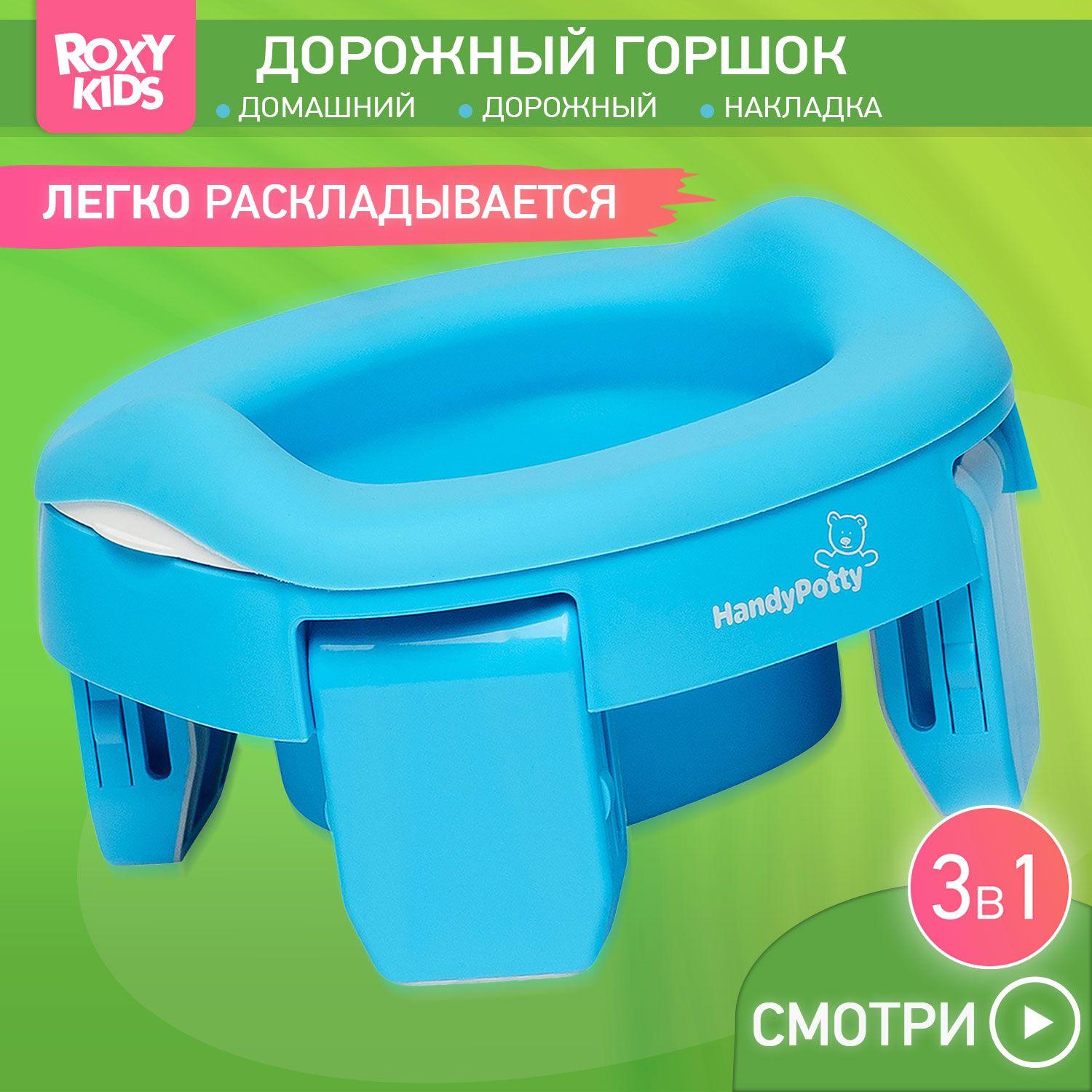 Горшок детский складной дорожный 3 в 1 HandyPotty с накладкой на унитаз для детей, многоразовой вставкой и 3 сменными пакетами / Маленький переносной горшок для путешествий, цвет голубой