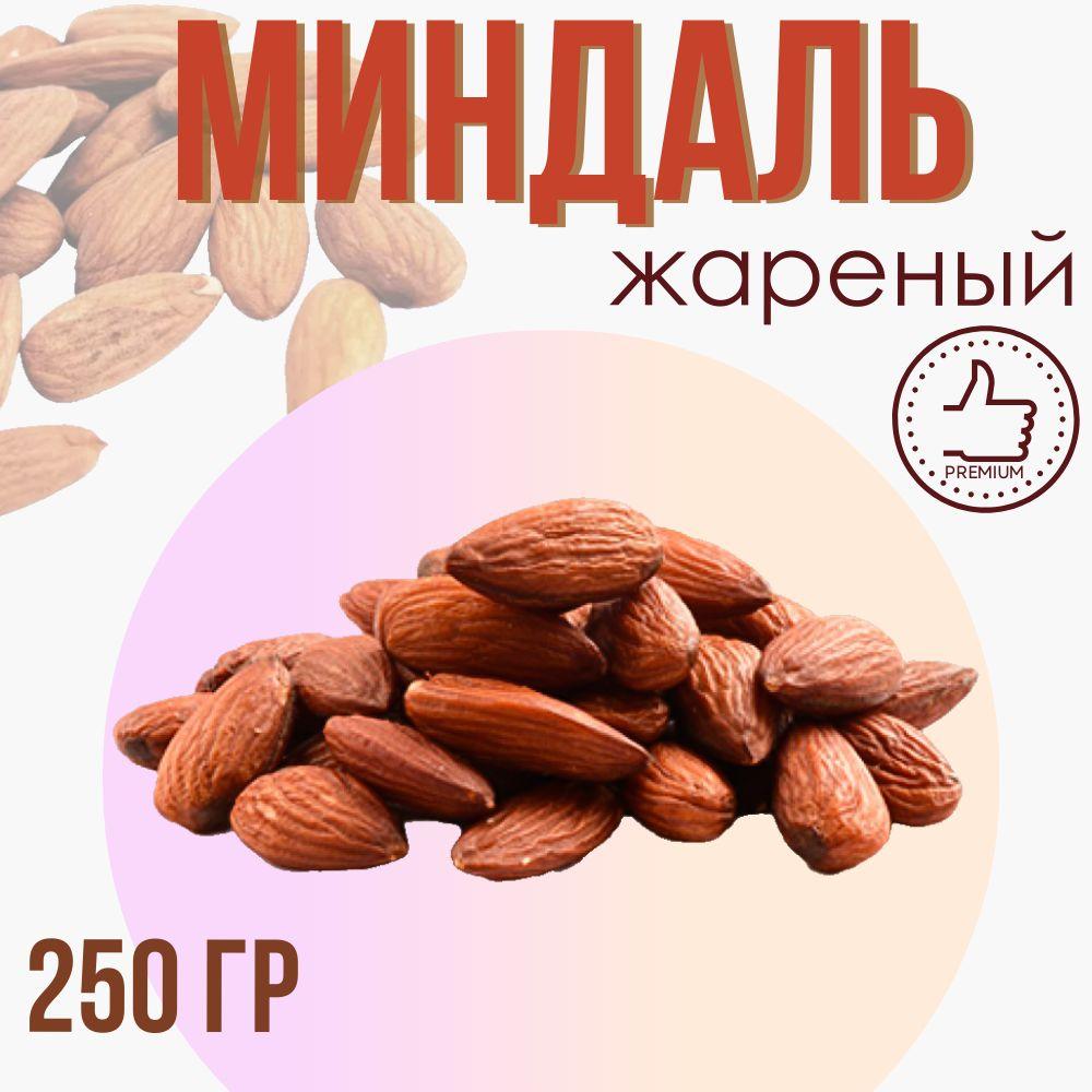 Миндаль жареный, 250 гр.