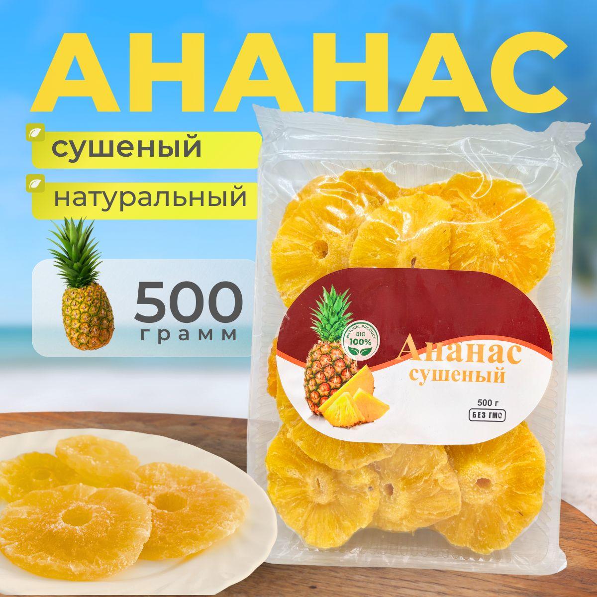 Ананас сушеный натуральный 500гр