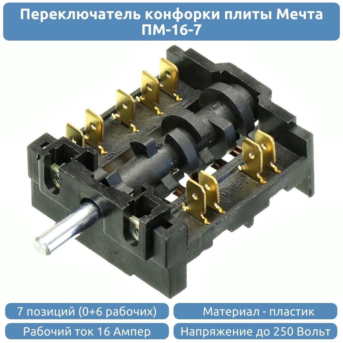 Переключатель конфорки ПМ-16-7 для плиты Мечта 7 позиций