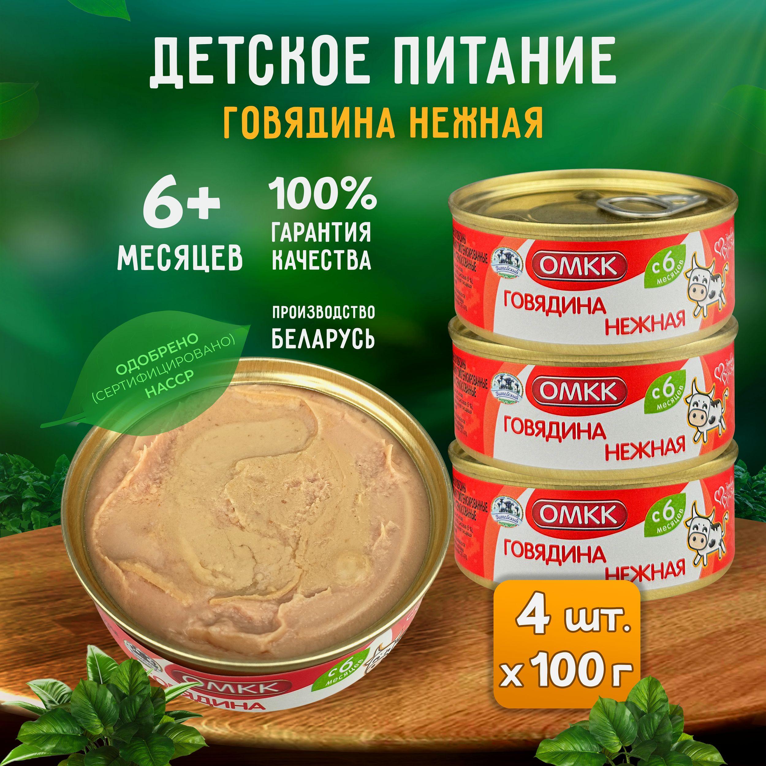 Консервы мясные ОМКК - Пюре "Говядина нежная" для детского питания, 100 г - 4 шт