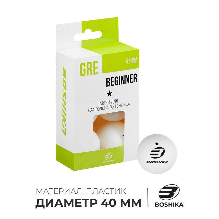 Набор мячей для настольного тенниса BOSHIKA Beginner 1, d 40+ мм, 6 шт., цвет белый