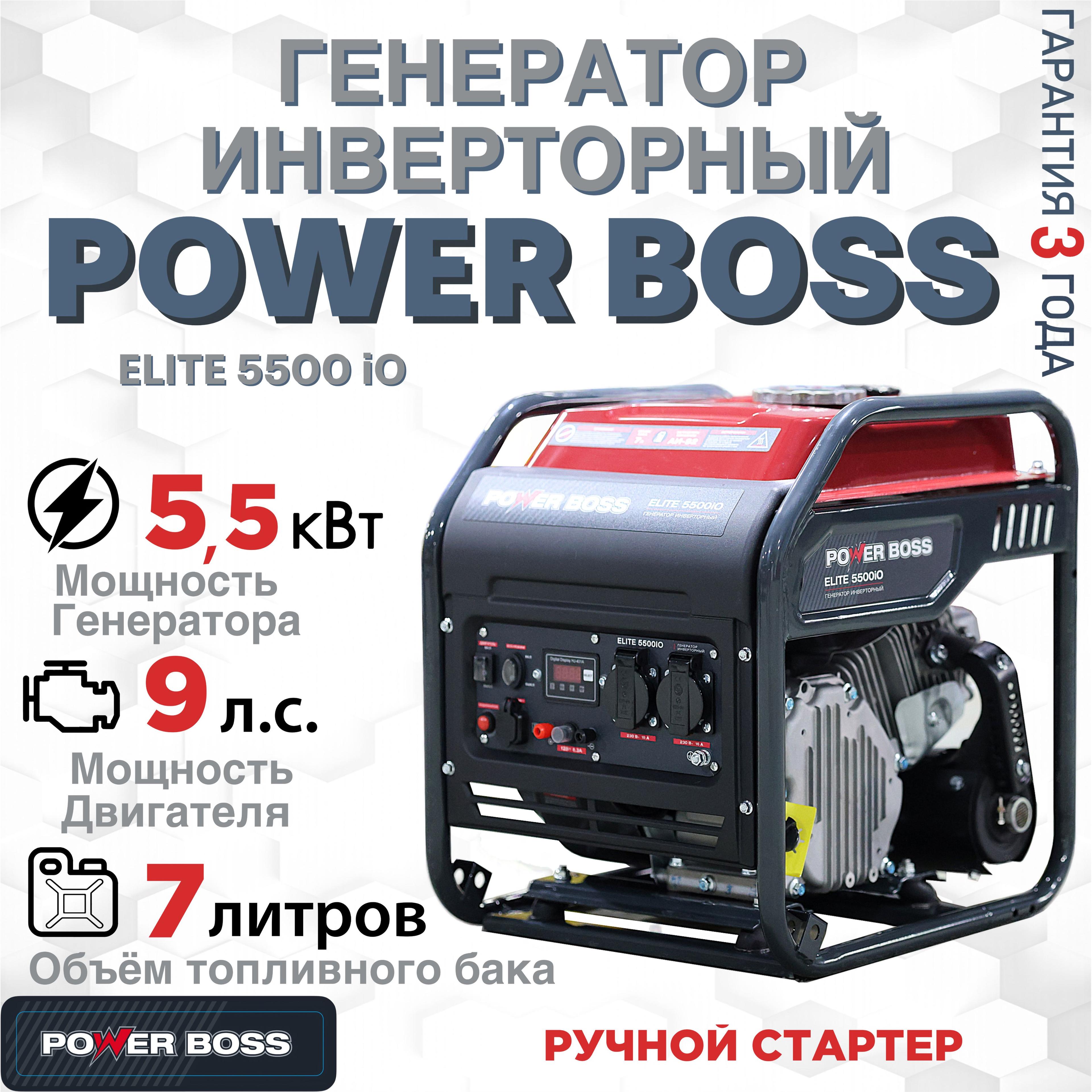 Генератор Инверторный Power Boss ELITE 5500iO, 5.5 кВт 236 см3, 7л объем топливного бака, ручной стартер, розетки 2х230 В/16 А, выход постоянного тока USB 5В, эко режим, 102003