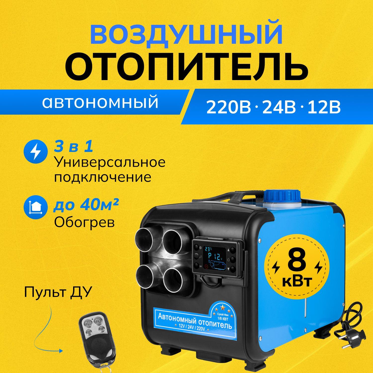 ROXY Дизельный отопитель автономный, 12-24-220В, 8000 Вт арт. AH31