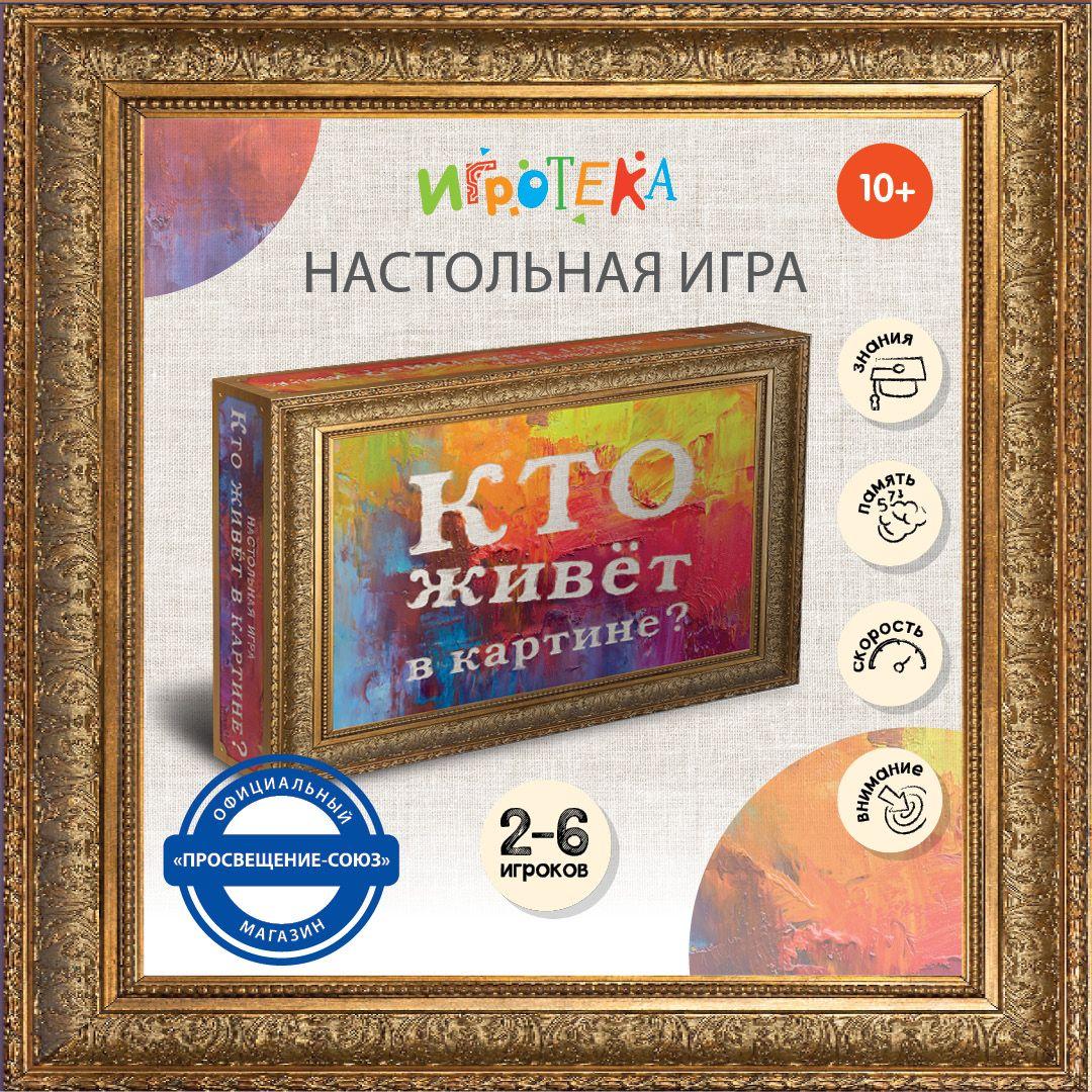 Кто живёт в картине? Настольная игра