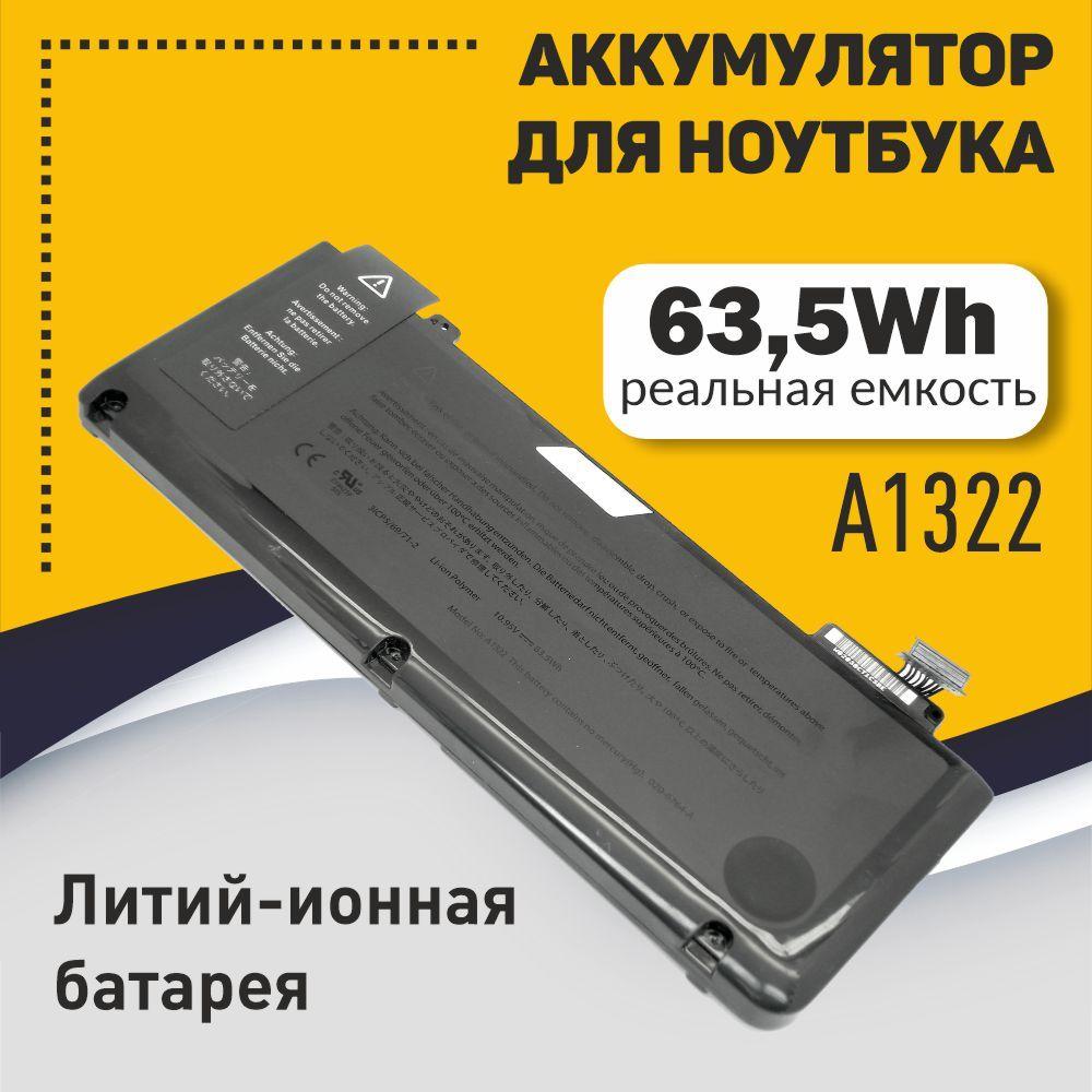 Аккумулятор для ноутбука A1278, A1322, MB991LL/A, MB990LL/A 63,5Wh / 5720 mAh