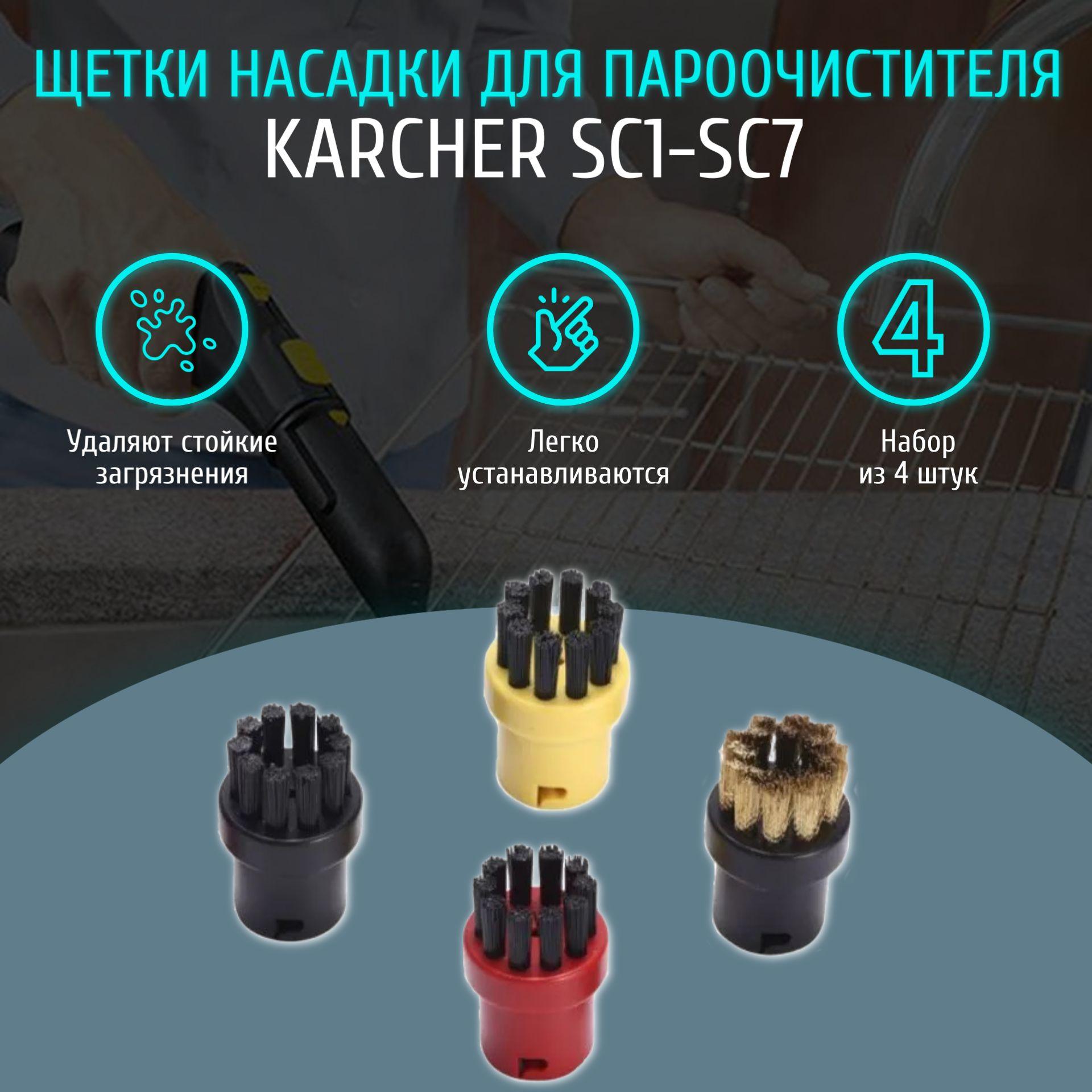 Круглые щетки насадки для пароочистителя Karcher SC1-SC7 (комплект из 4 штук)