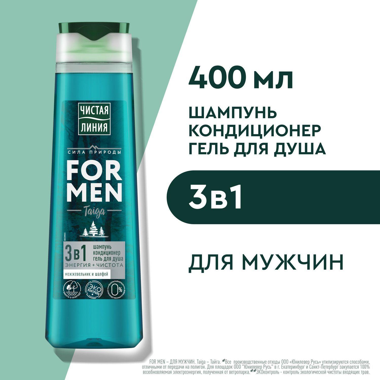 Шампунь мужской и гель для душа Чистая Линия FOR MEN Taiga Энергия + Чистота Можжевельник и шалфей, шампунь гель для душа мужской и кондиционер 3в1, 400 мл