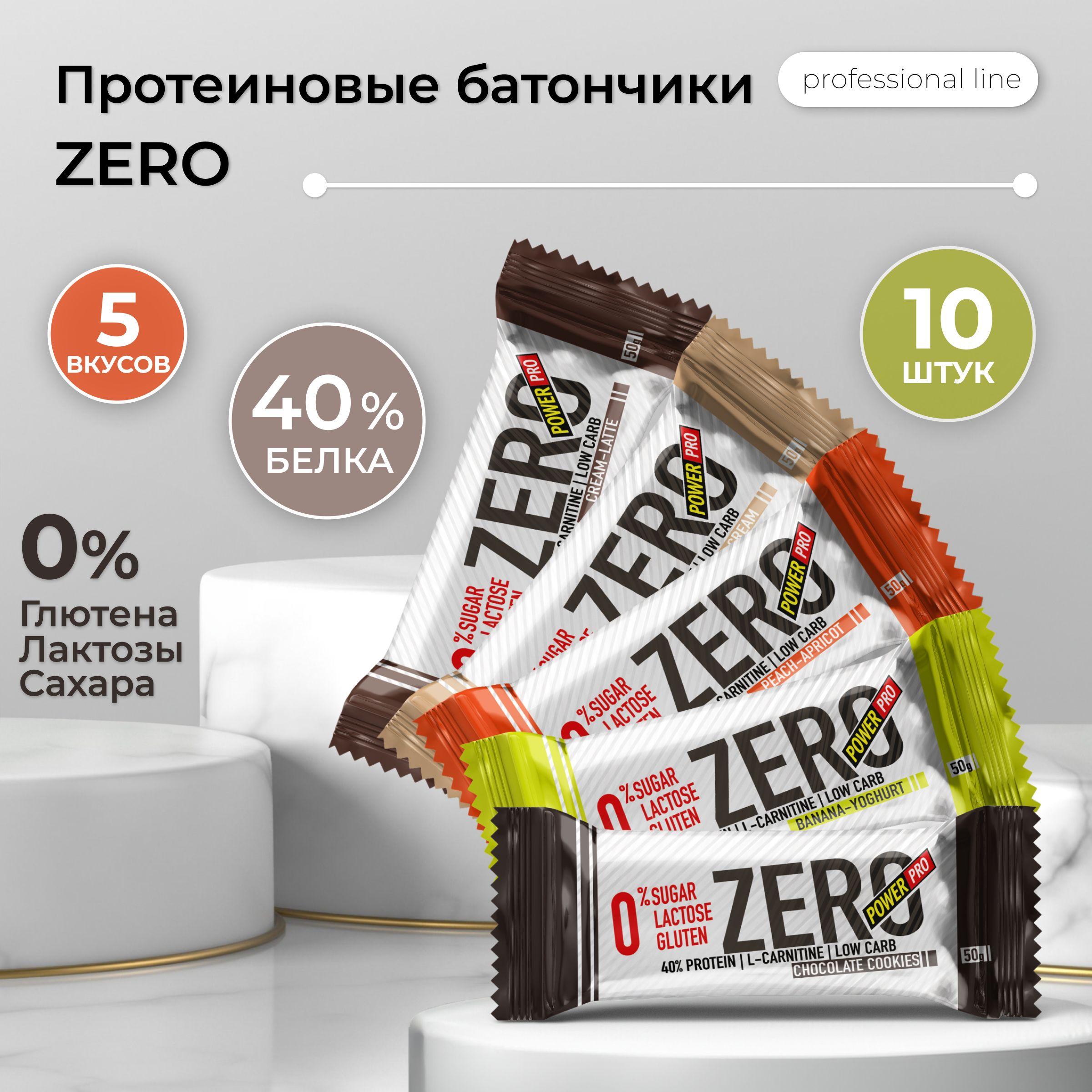 Протеиновые батончики ZERO ассорти вкусов, 5 вкусов 10 шт: банан, персик-абрикос, ваниль, шоколадное печенье, латте / спортивное питание POWER PRO