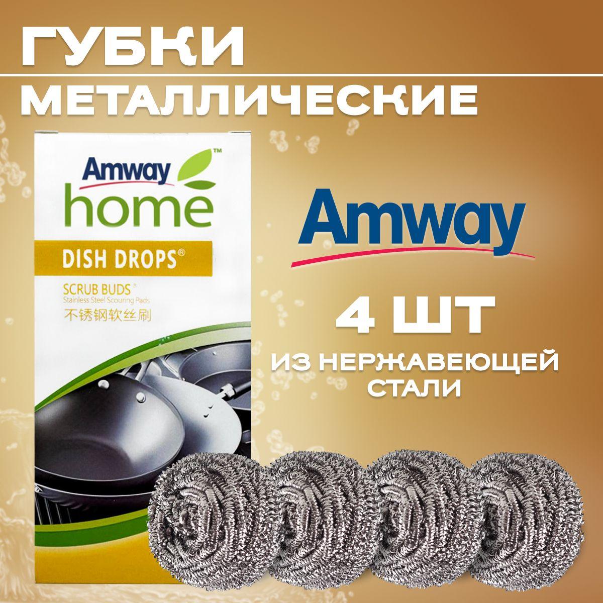 Металлические губки Amway home DISH DROPS 4 шт. в упаковке / Амвей