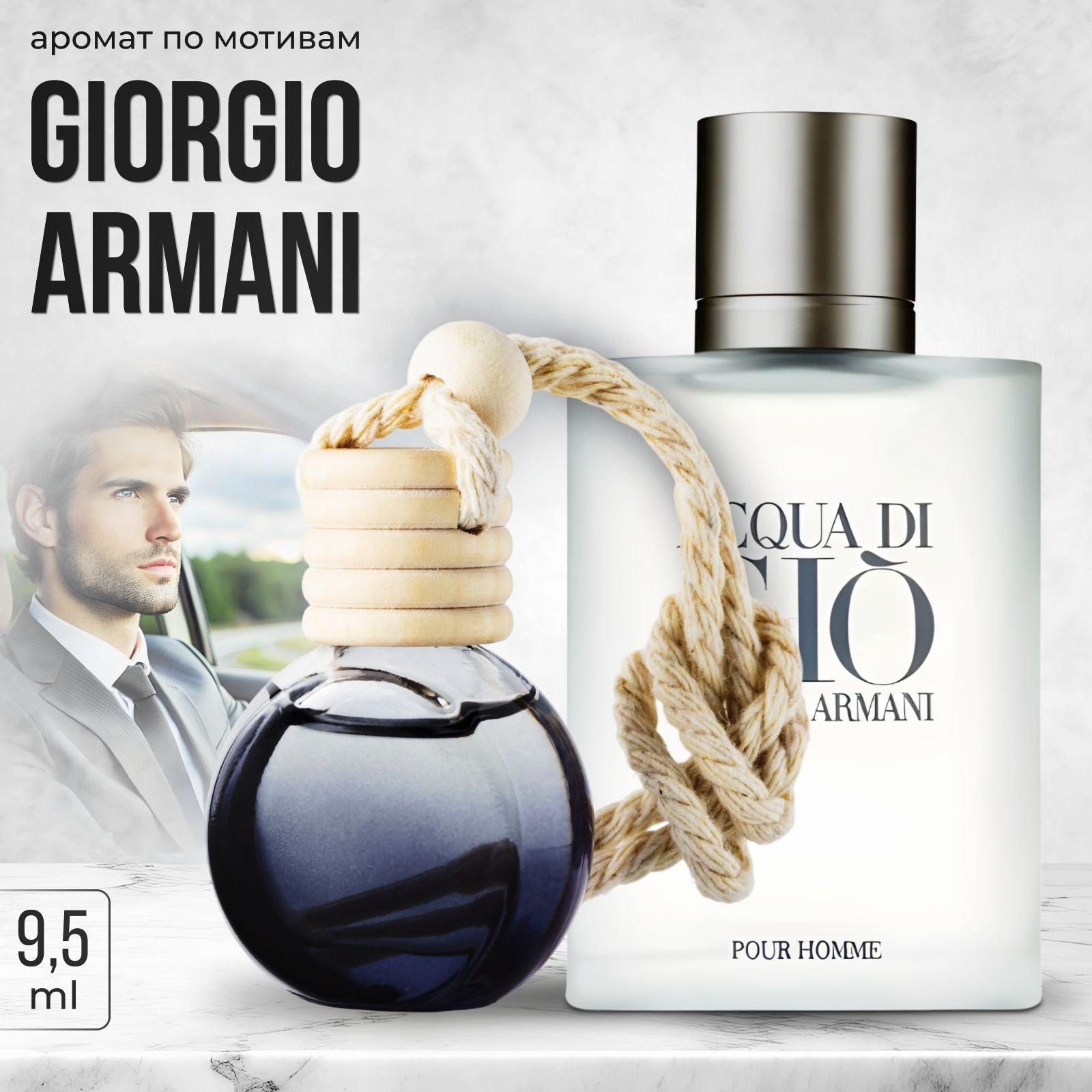 AromaWave Ароматизатор автомобильный, ARMANI, 9 мл