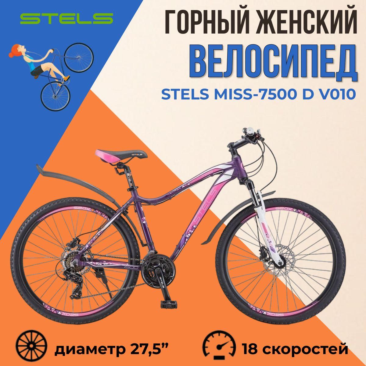 Велосипед спортивный женский горный 27,5 дюймов Stels Miss-7500 D V010 рама 18"