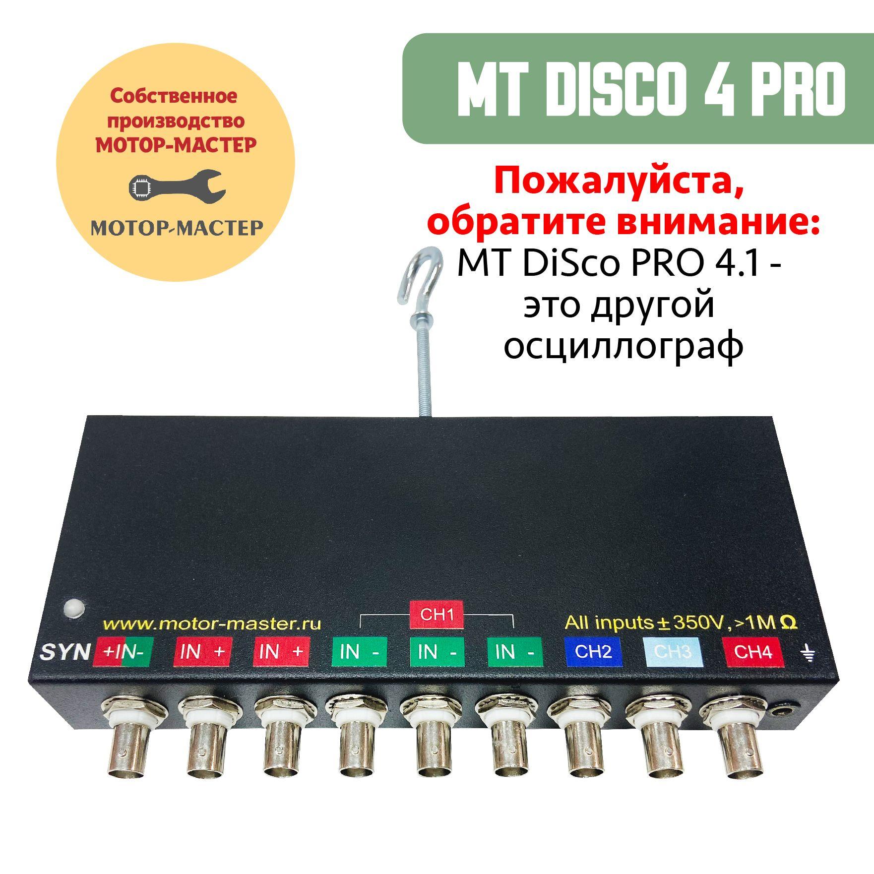 Мотор-Мастер | Автомобильный Мотор-тестер MT DiSco 4 Pro (Мотор-Мастер)