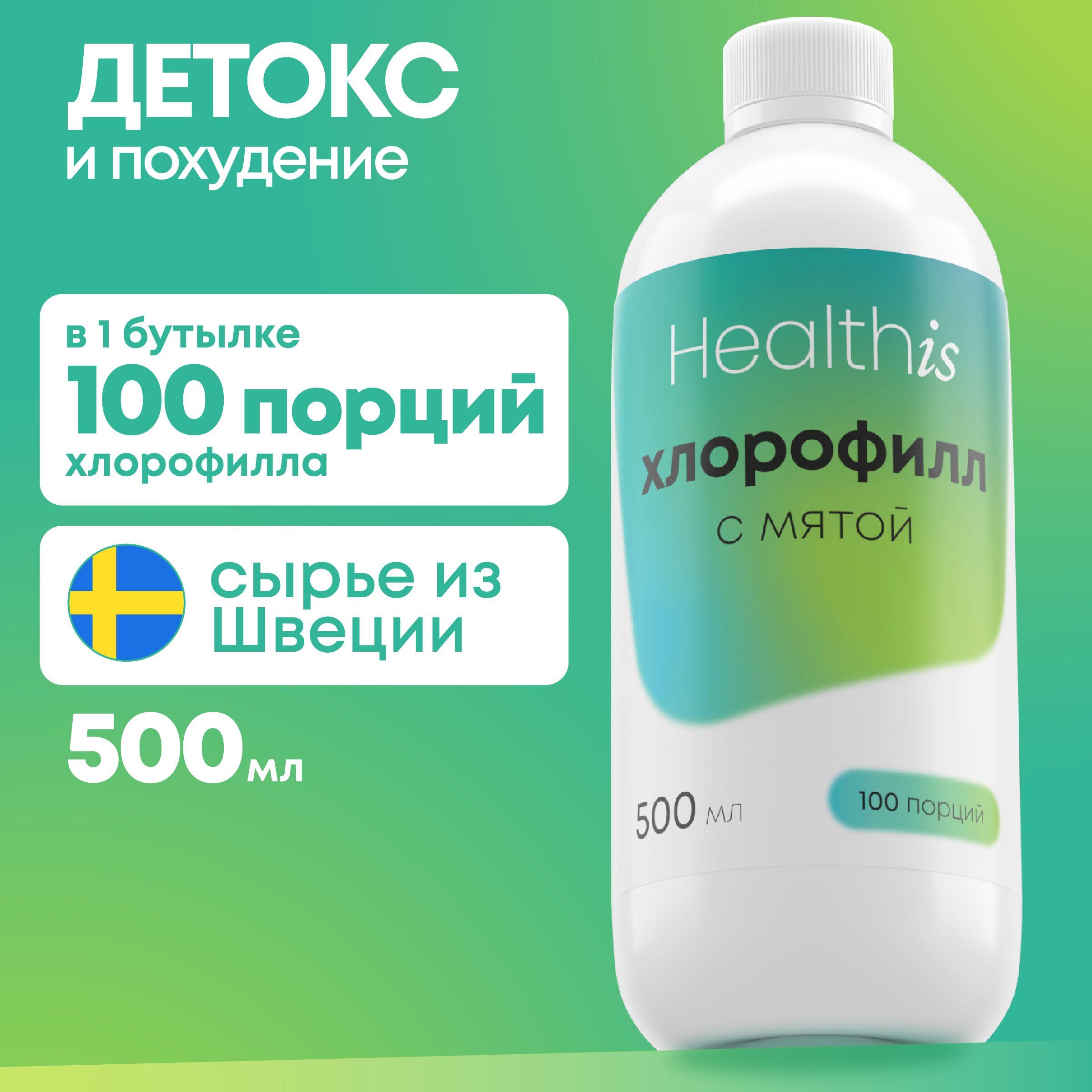 Хлорофилл Жидкий Пищевой 500 мл / Chlorophyll liquid для очищения организма, детокса и для похудения