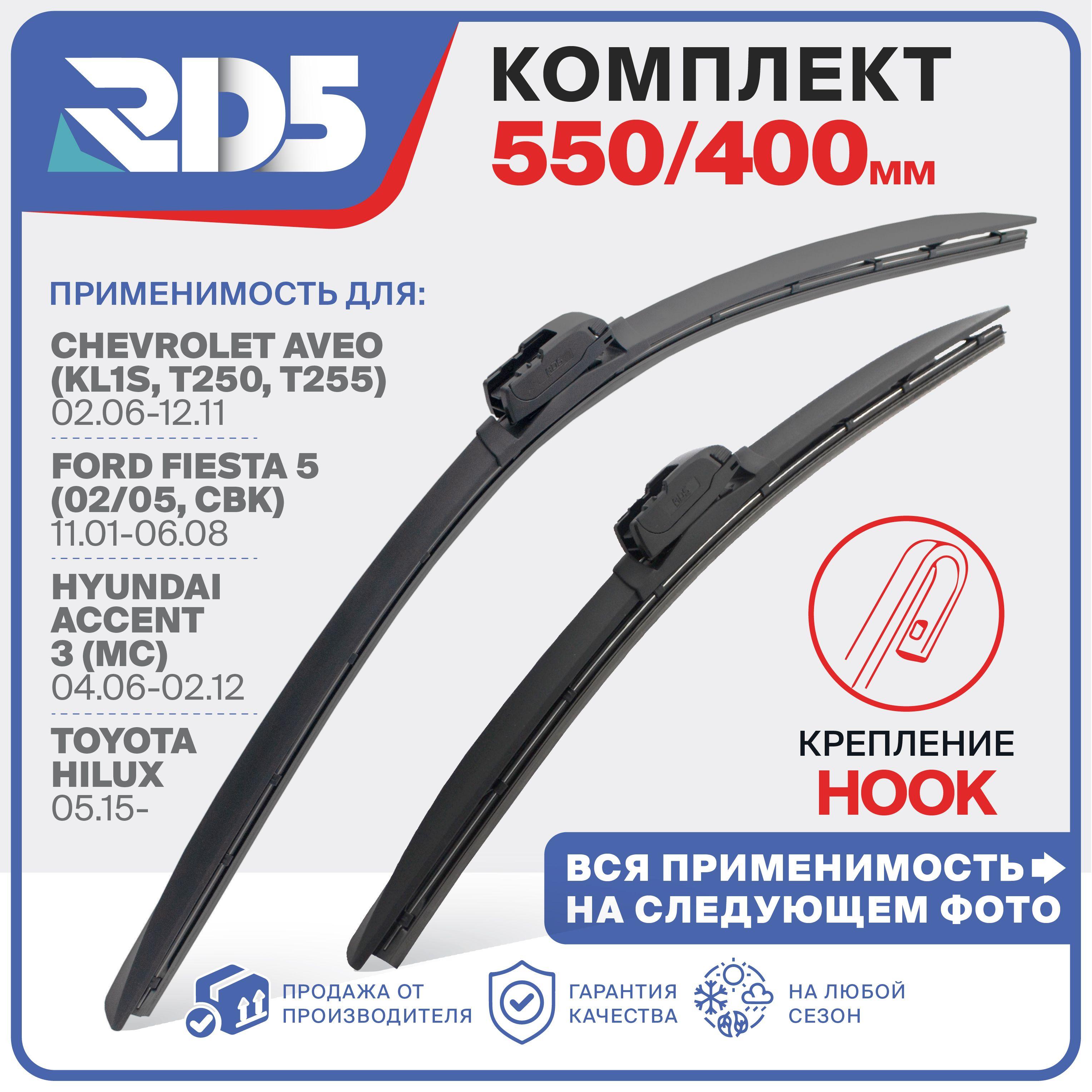 550 400 мм. Hook Крючок. Комплект бескарксных щеток стеклоочистителя RD5 дворники Nissan NV200; Ниссан НВ200; JACJ3; ЖАК Джей3 ; Mazda 2; Мазда 2; Subaru Impreza Wagon; Субару Импреза Вагон